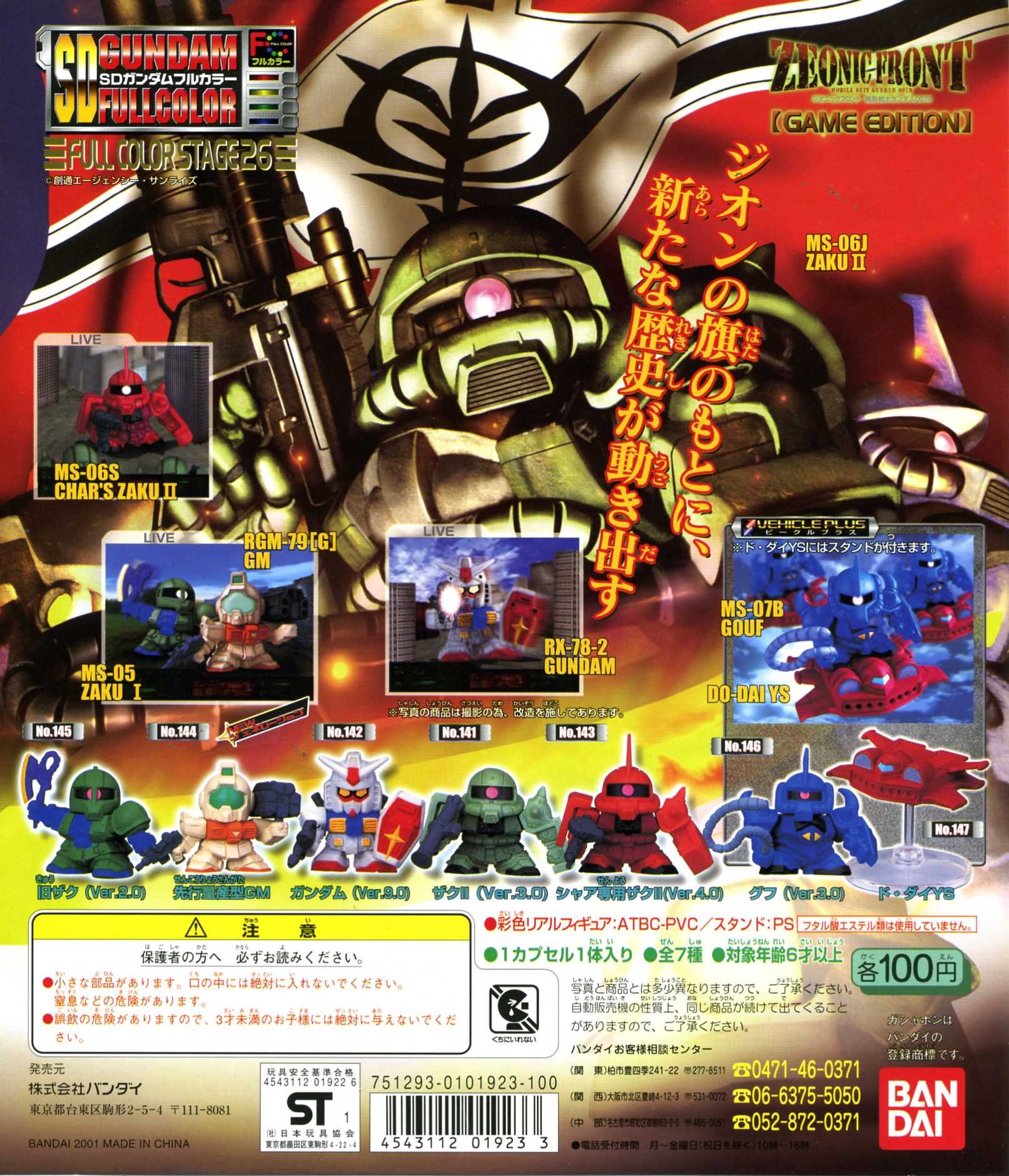 Amazon | SDガンダム フルカラーステージ26 全7種セット | カプセル
