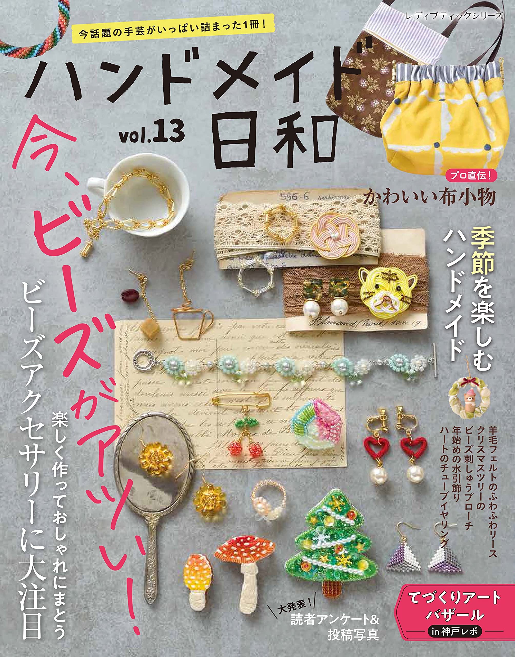 ハンドメイド日和vol.13 (レディブティックシリーズno.8173) |本