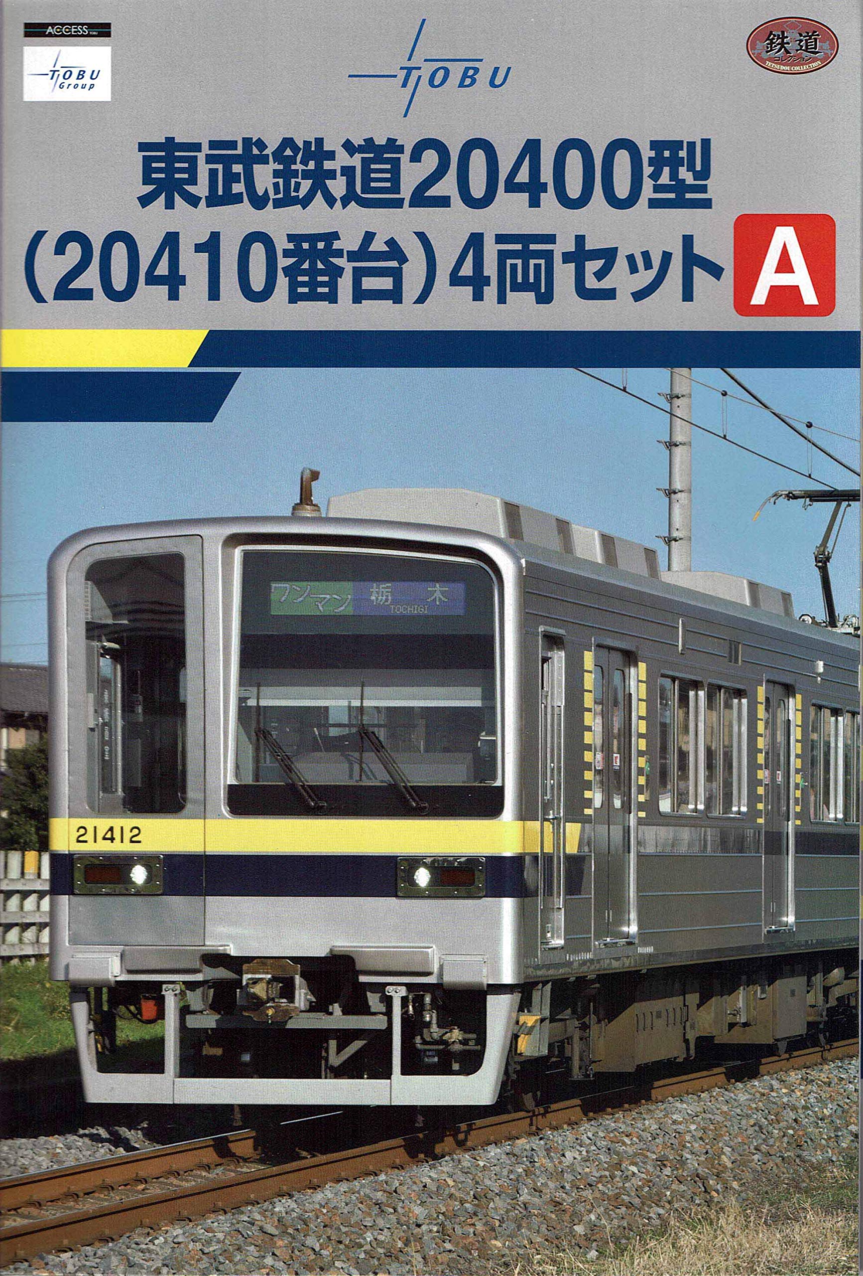 Amazon | トミーテック 鉄道コレクション 東武鉄道20400型20410番台 4