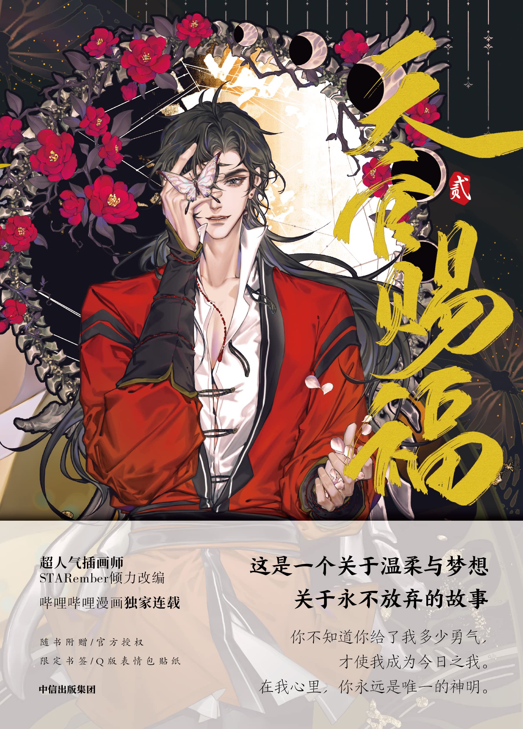 天官赐福 贰 漫画 天官賜福（てんかんしふく）第2巻 「天官賜福·弐