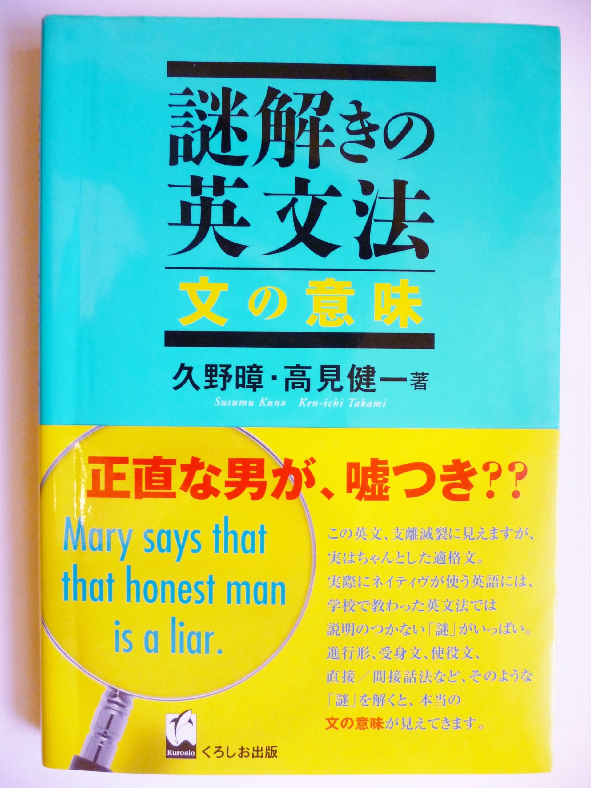 謎解きの英文法 文の意味 | 久野 すすむ, 高見 健一 |本 | 通販 | Amazon