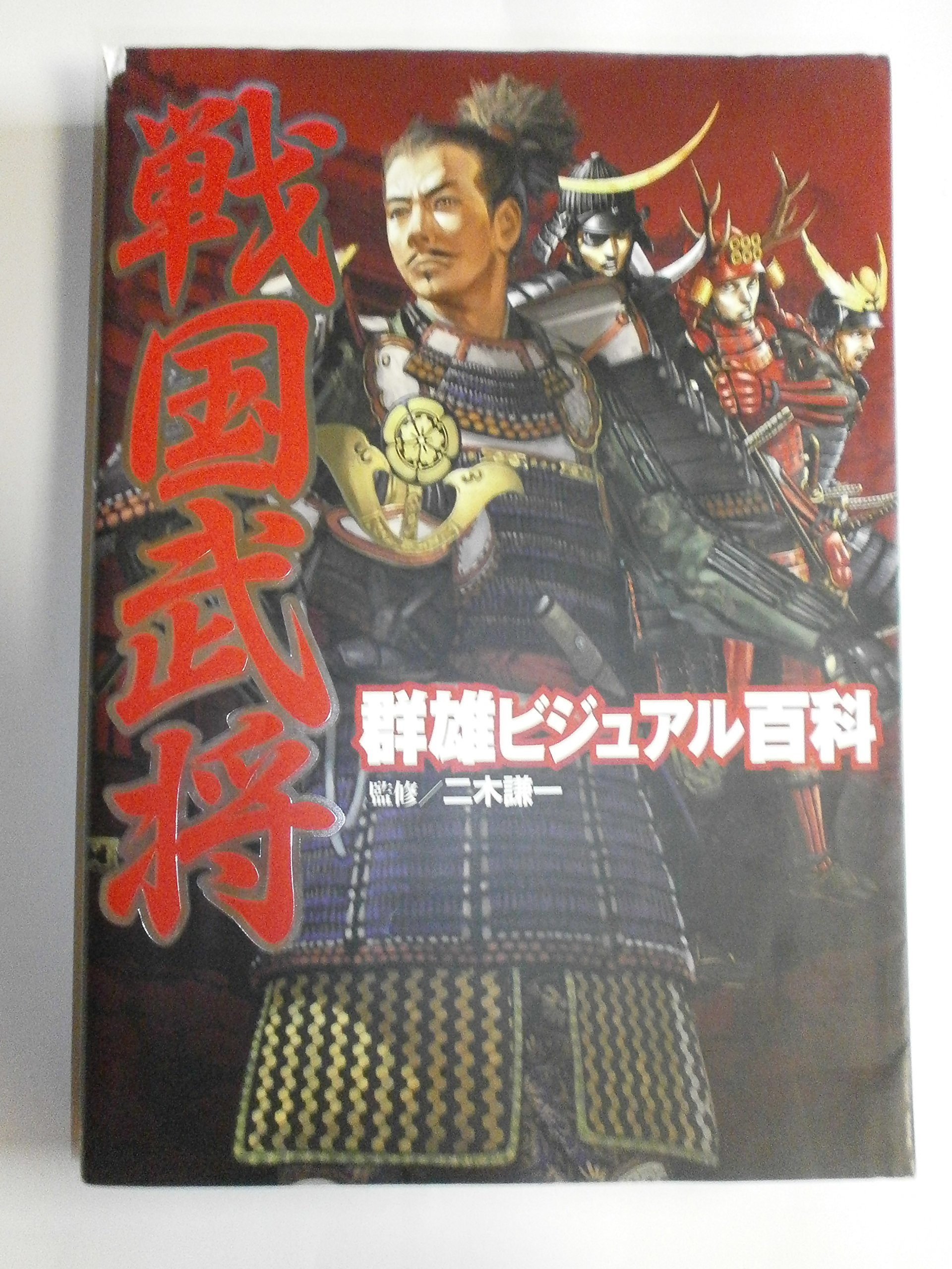 Amazon.co.jp: 戦国武将群雄ビジュアル百科 : 二木 謙一: 本