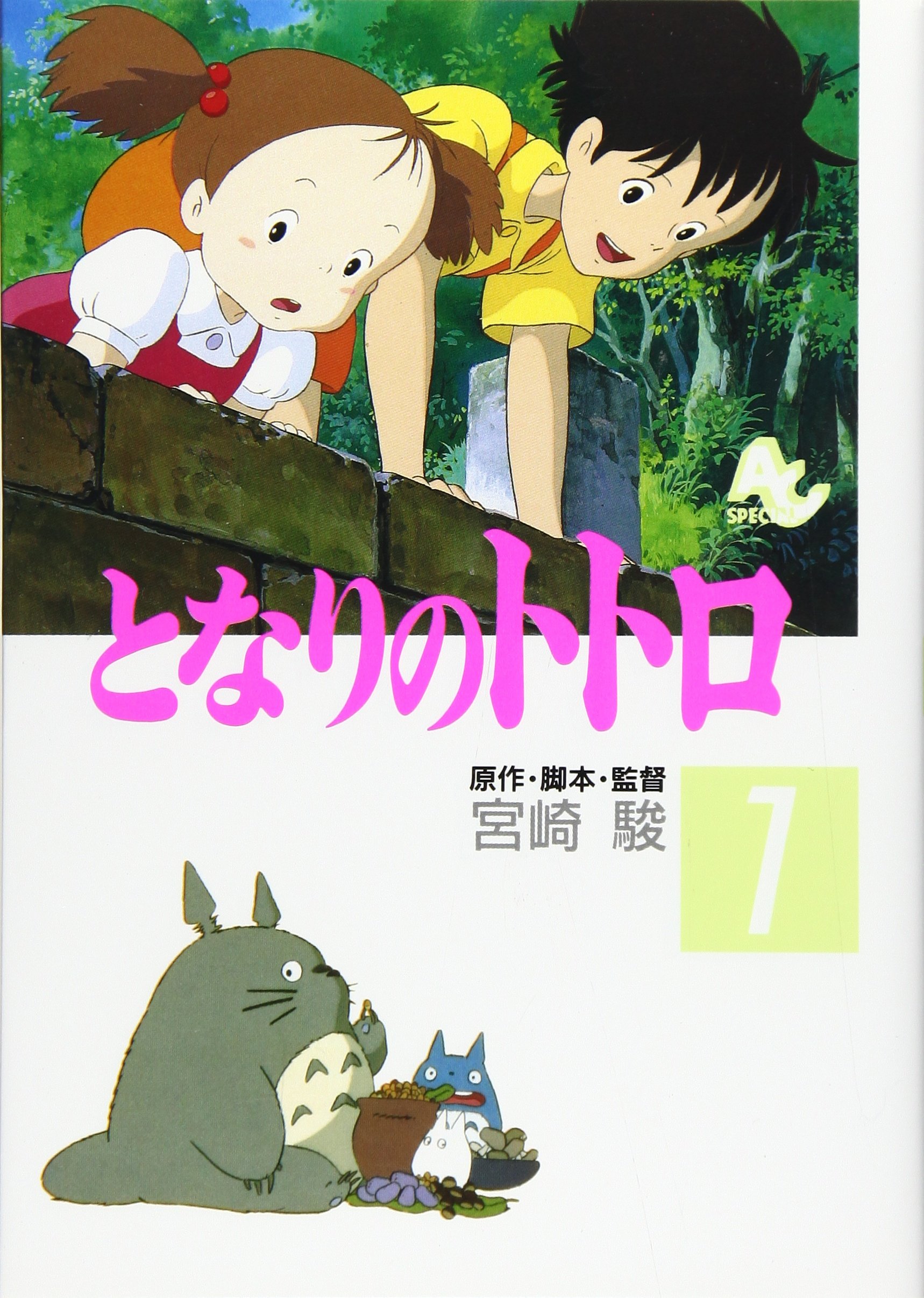Amazon.co.jp: となりのトトロ (1) (アニメージュコミックススペシャル
