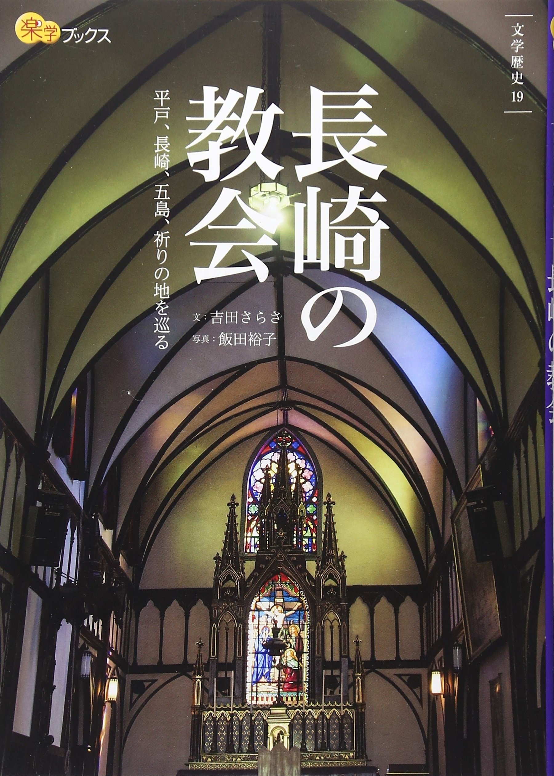 長崎の教会 (楽学ブックス) | 吉田 さらさ |本 | 通販 | Amazon