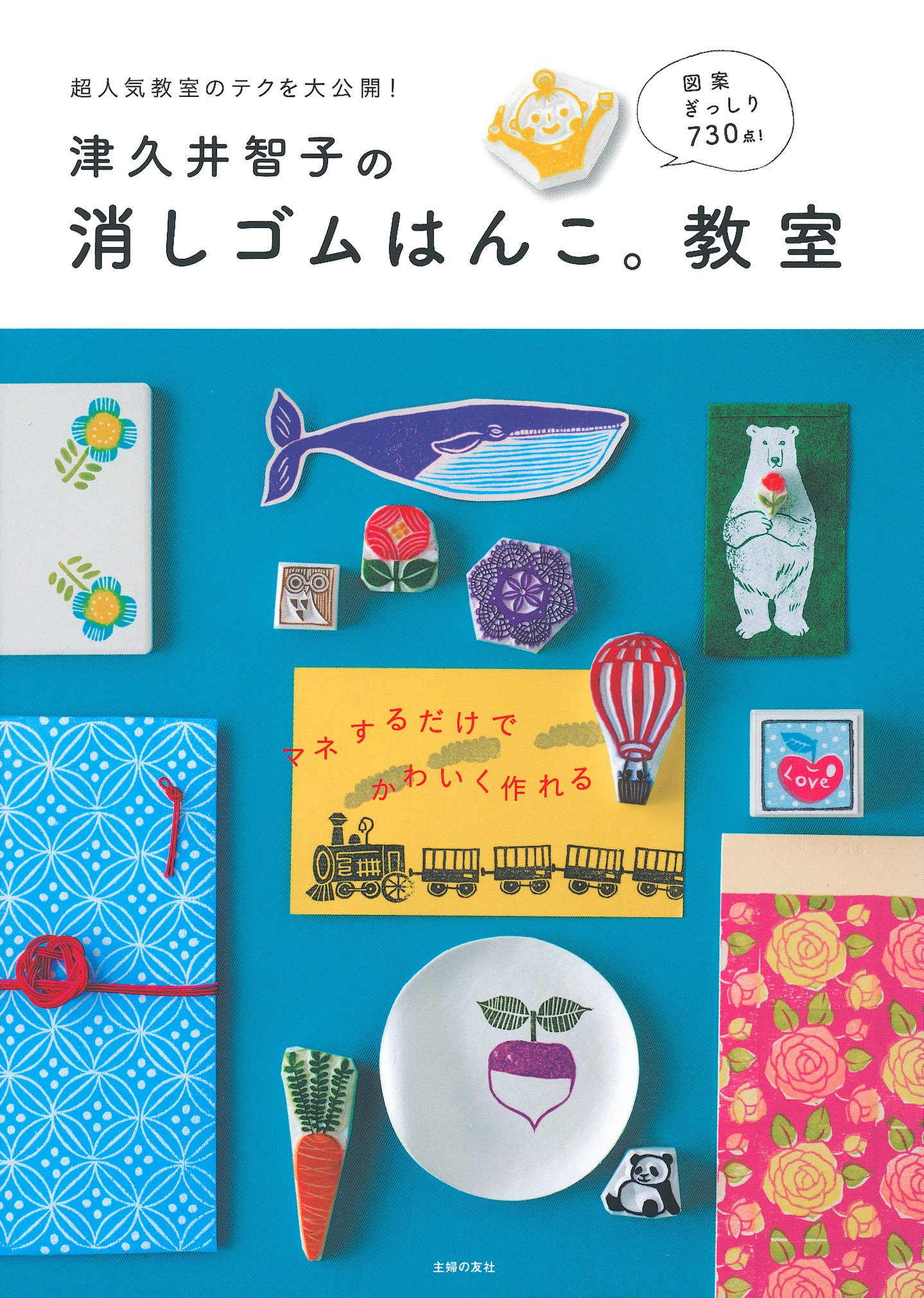 津久井智子の消しゴムはんこ。教室 | 津久井 智子 |本 | 通販 | Amazon