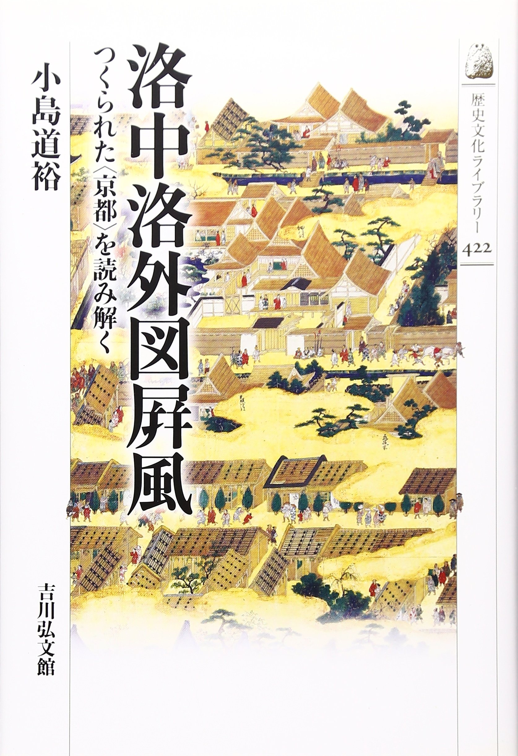 Amazon.co.jp: 洛中洛外図屏風: つくられた〈京都〉を読み解く (歴史