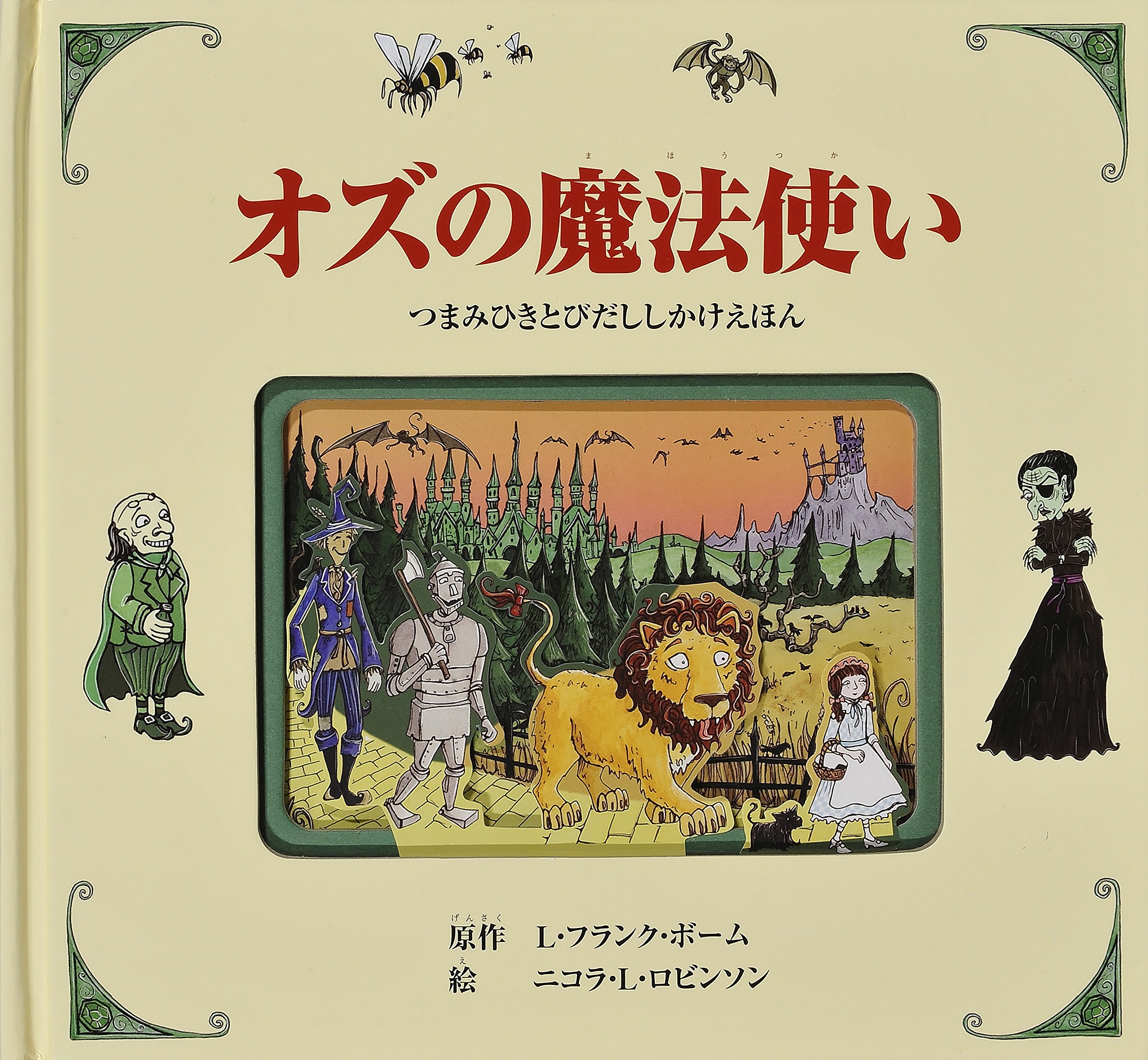 Amazon.co.jp: オズの魔法使い (つまみひきとびだししかけえほん) : L