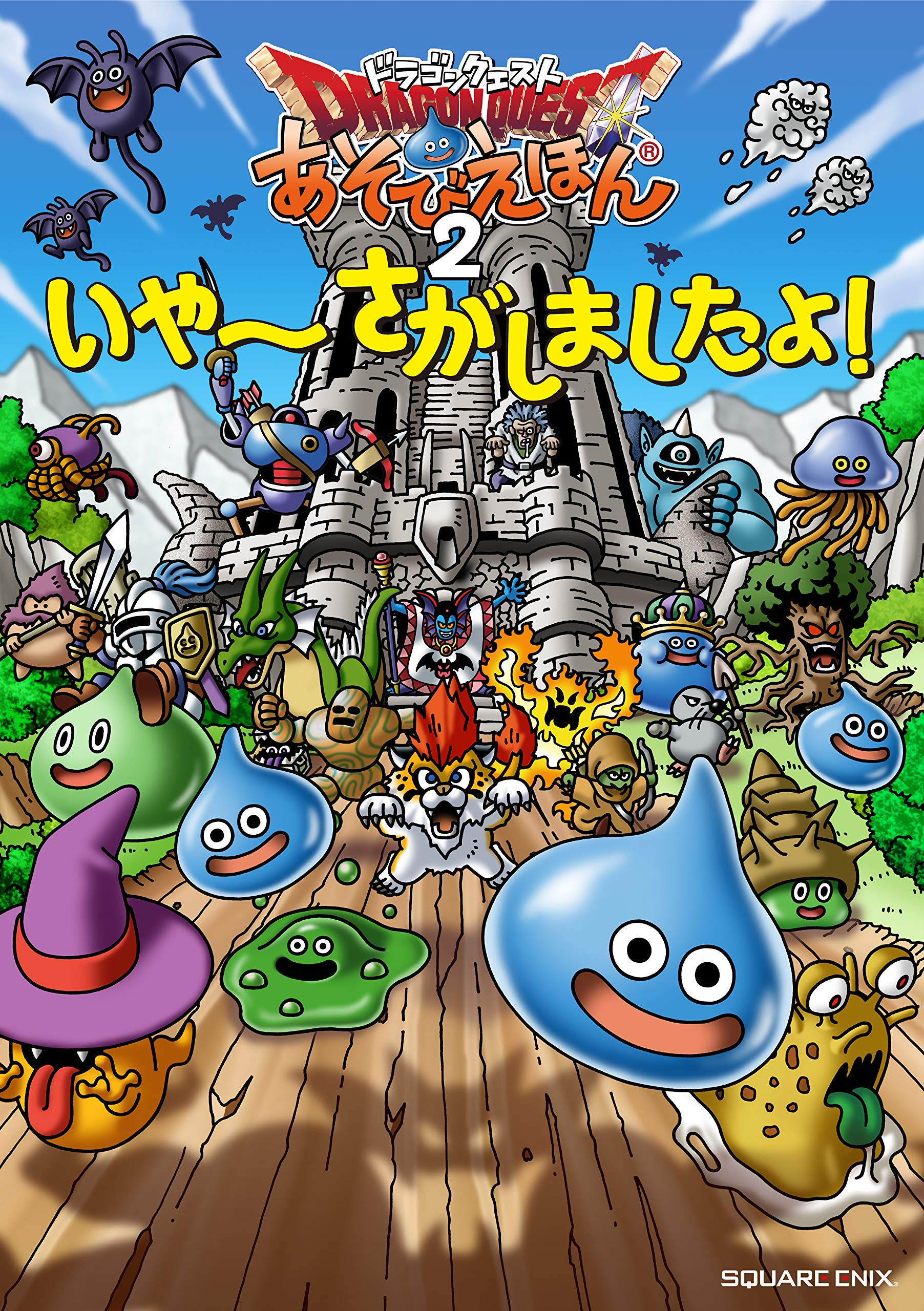 ドラゴンクエスト あそびえほん2 いやーさがしましたよ! | スクウェア