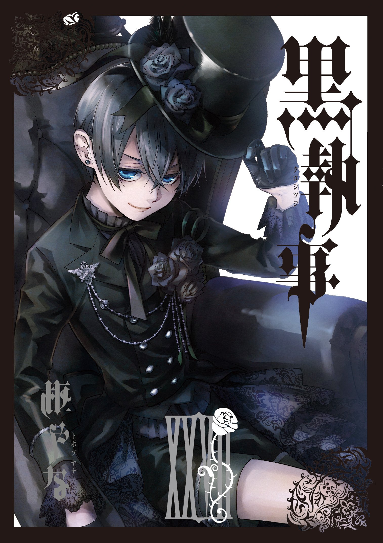 Amazon.co.jp: 黒執事(27) (Gファンタジーコミックス) : 枢やな: 本