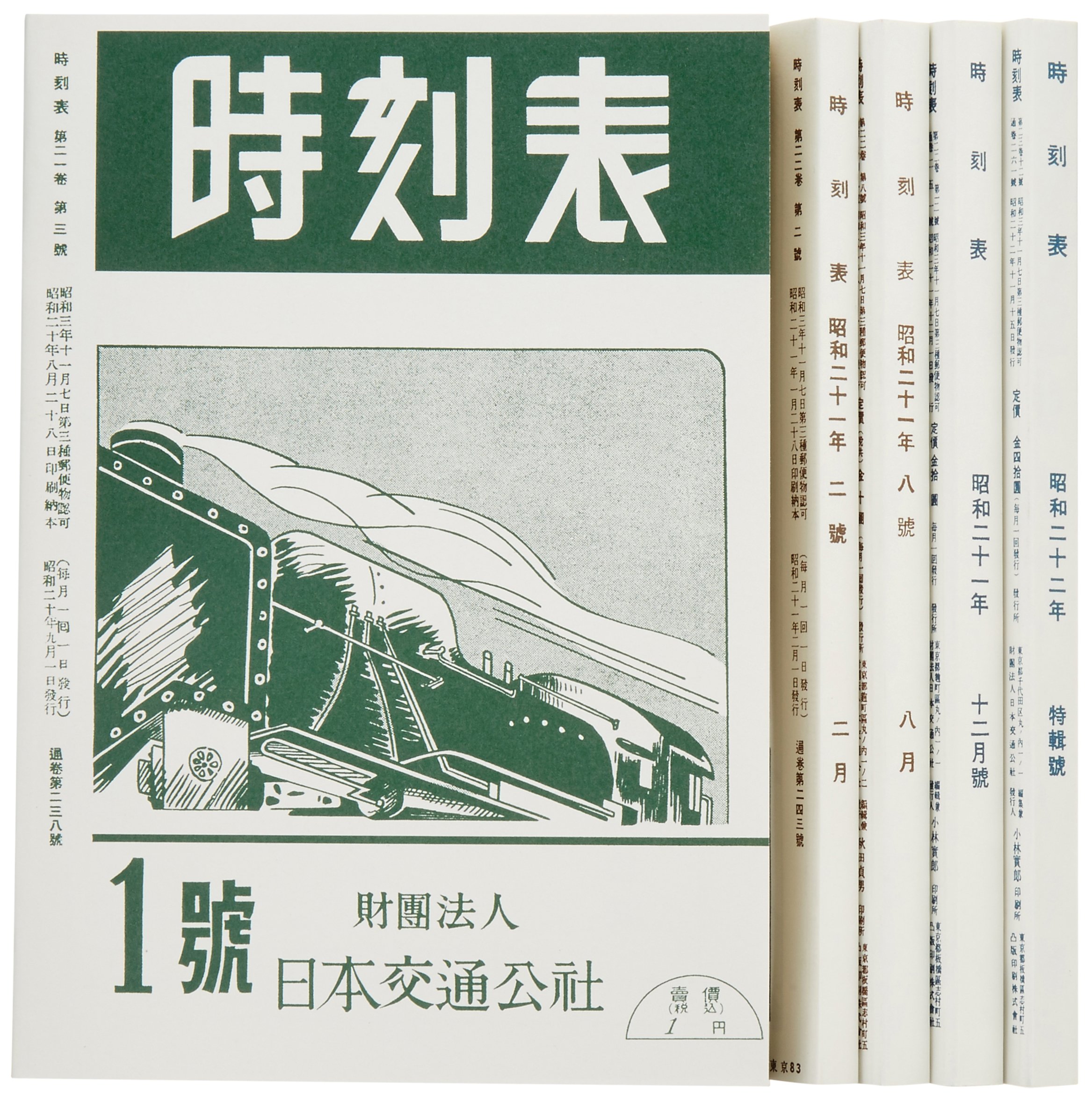 Amazon.co.jp: 時刻表復刻版 終戦直後編 (単行本) : 本