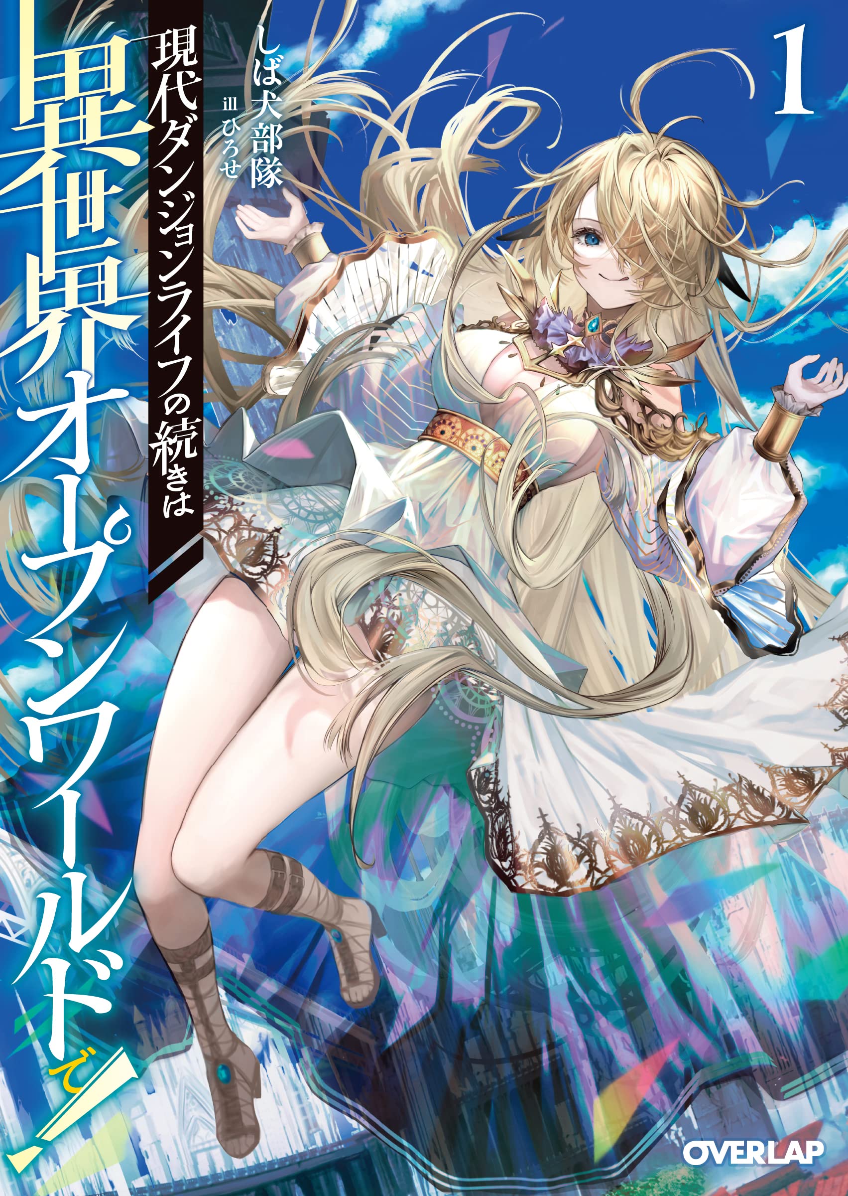 現代ダンジョンライフの続きは異世界オープンワールドで！① (オーバー