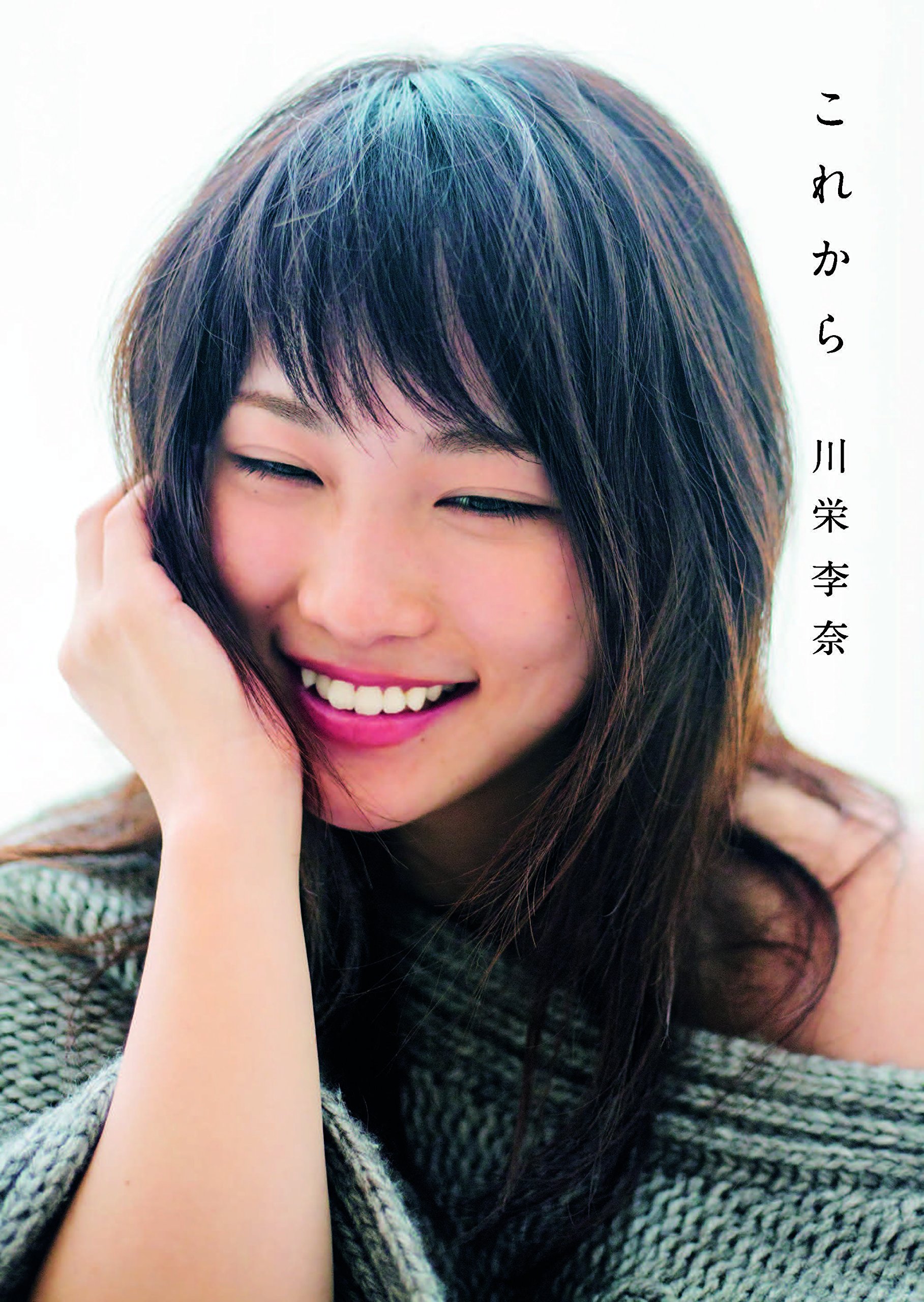 川栄李奈ファーストフォト&エッセイ『これから』 | 川栄 李奈 |本