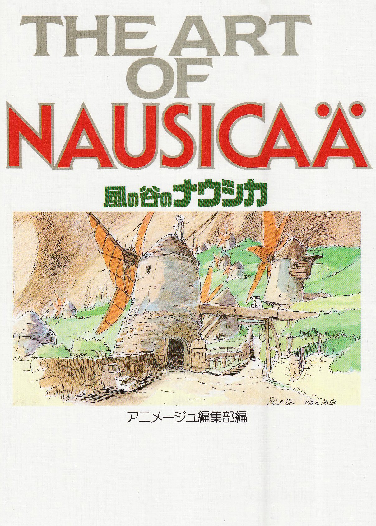 ジ・アート・オブ 風の谷のナウシカ (ジブリTHE ARTシリーズ