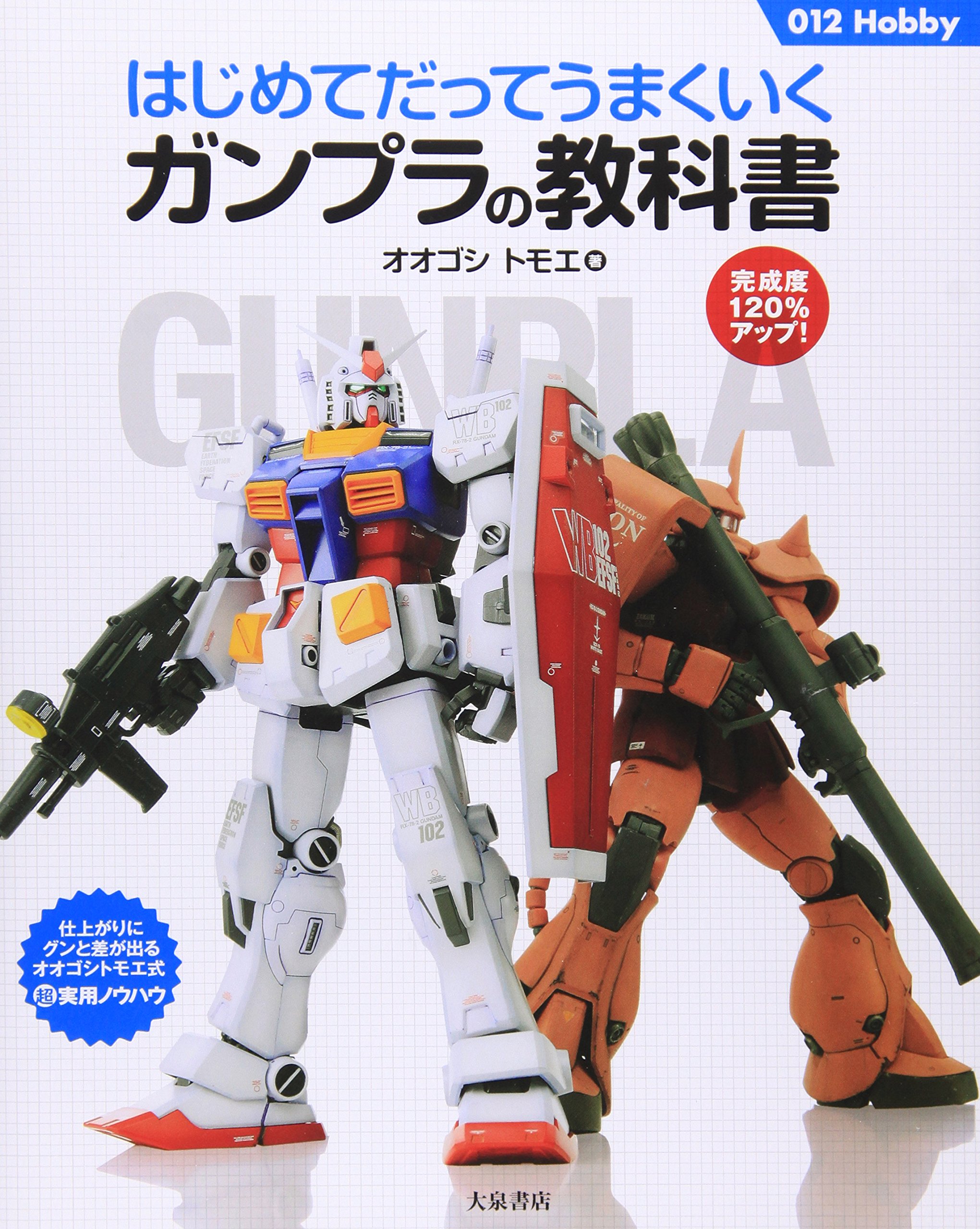 はじめてだってうまくいくガンプラの教科書 (012Hobby) | オオゴシ