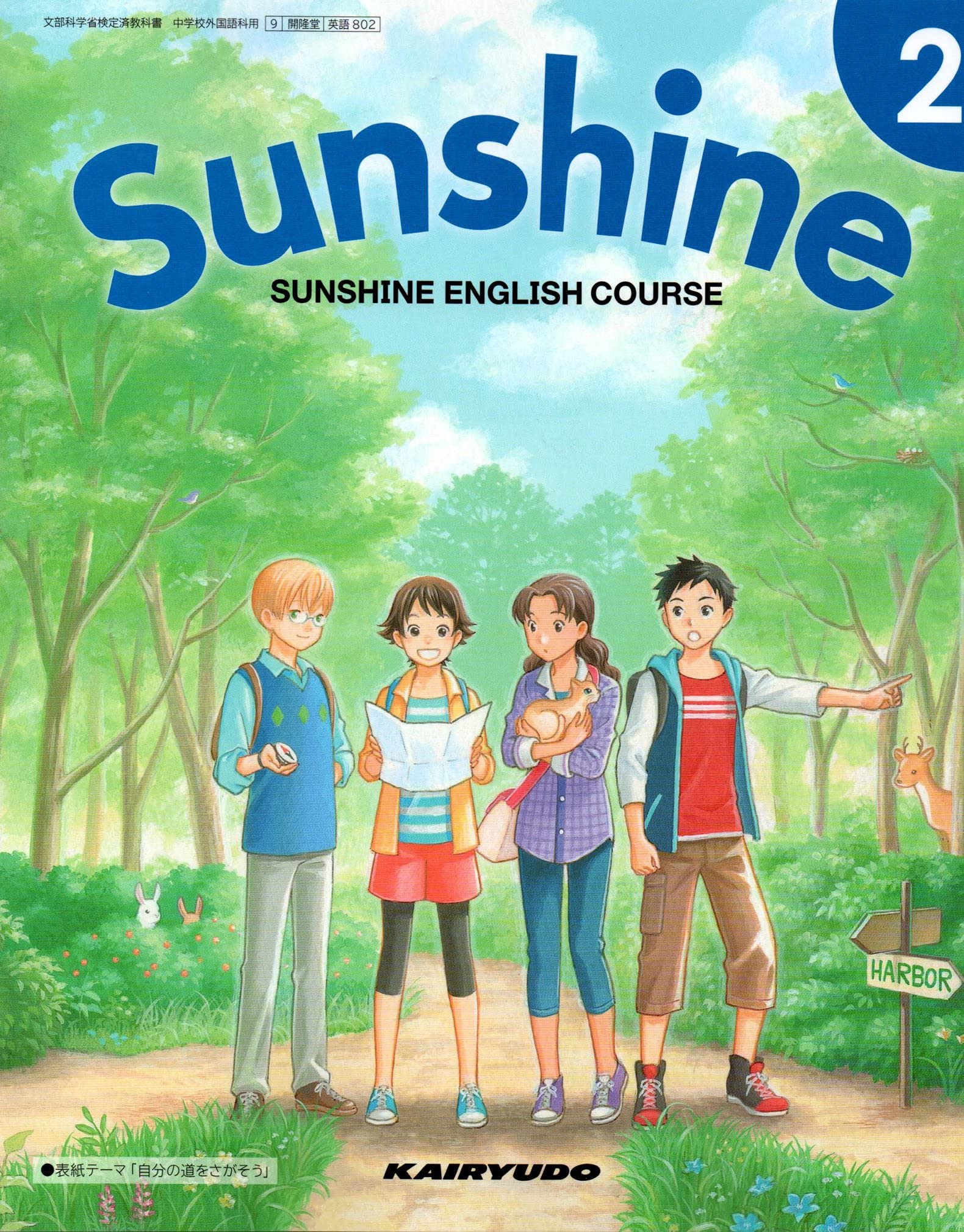 SUNSHINE ENGLISH COURSE 2 [令和3 (文部科学省検定済教科書 中学校