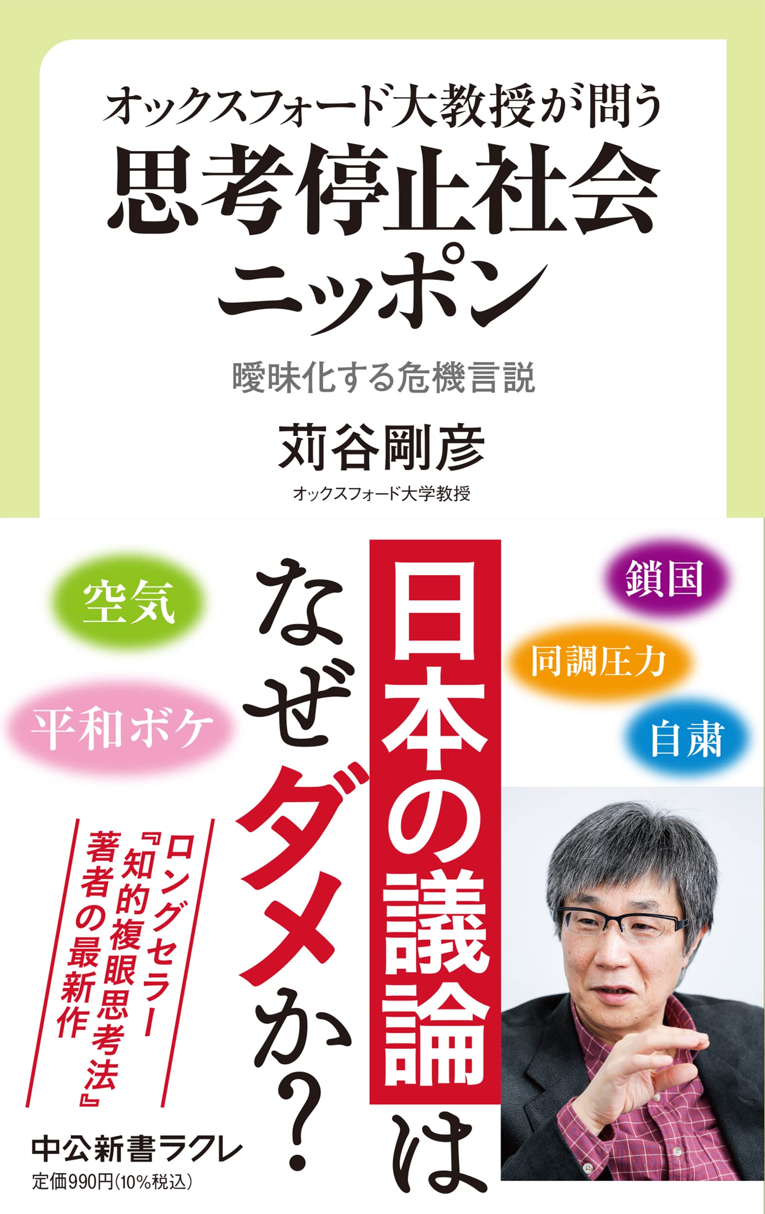 Amazon.co.jp: オックスフォード大教授が問う-思考停止社会ニッポン