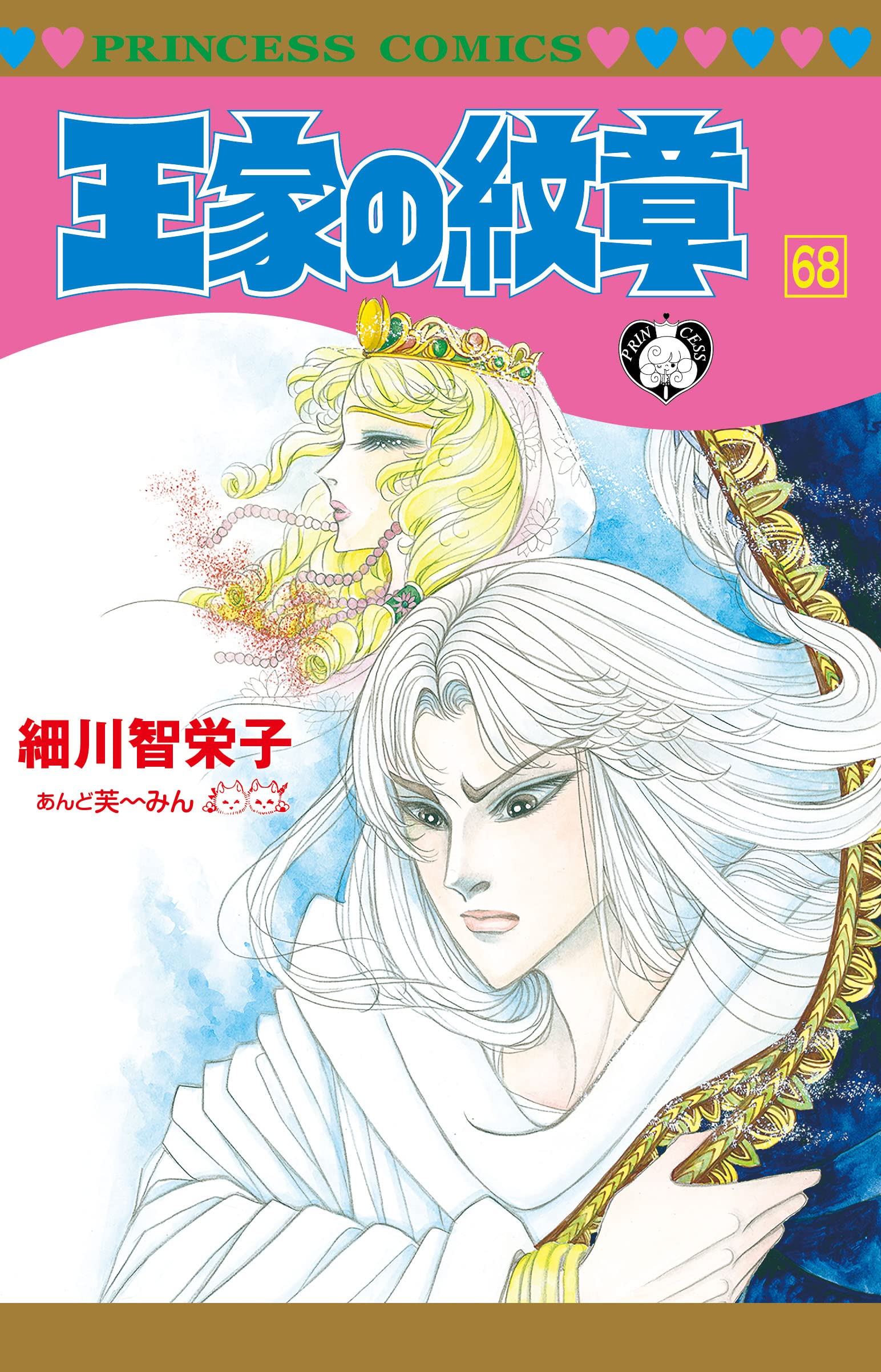 Amazon.co.jp: 王家の紋章 68 (68) (プリンセスコミックス) : 細川