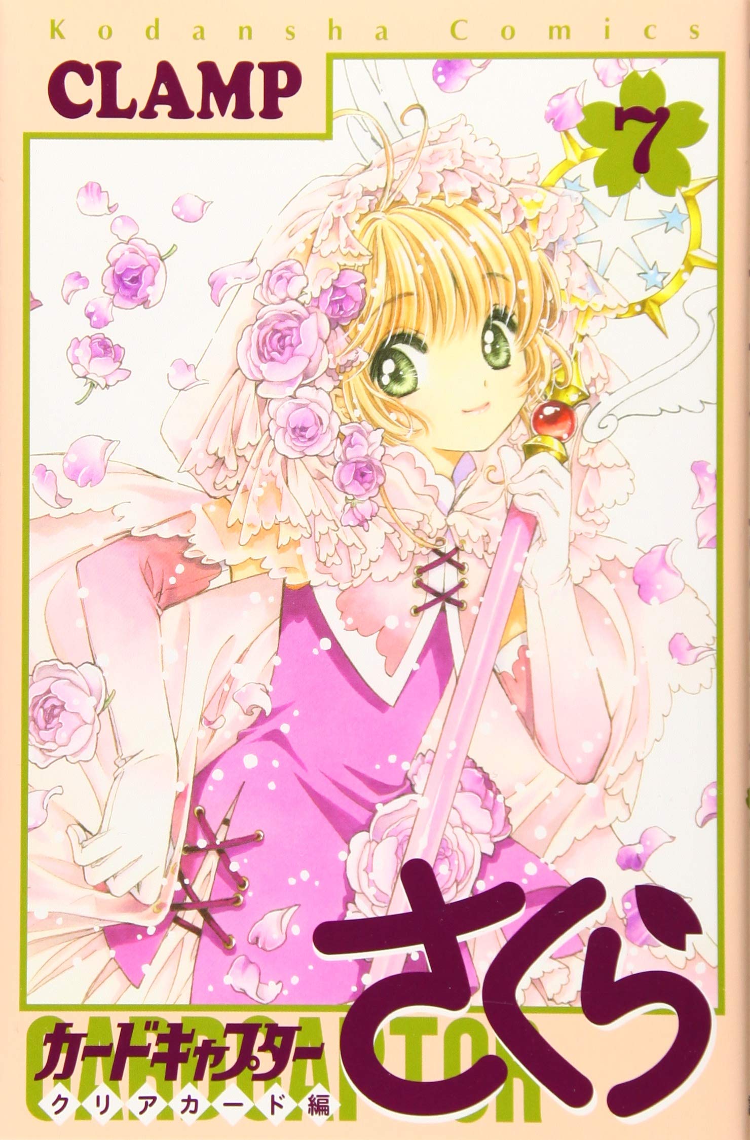 カードキャプターさくら クリアカード編(7) (KCデラックス) | CLAMP