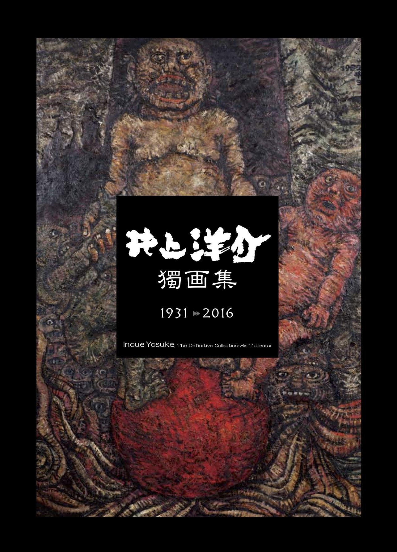 井上洋介獨画集 1931-2016 | 井上 洋介, 土井 章史 |本 | 通販 | Amazon