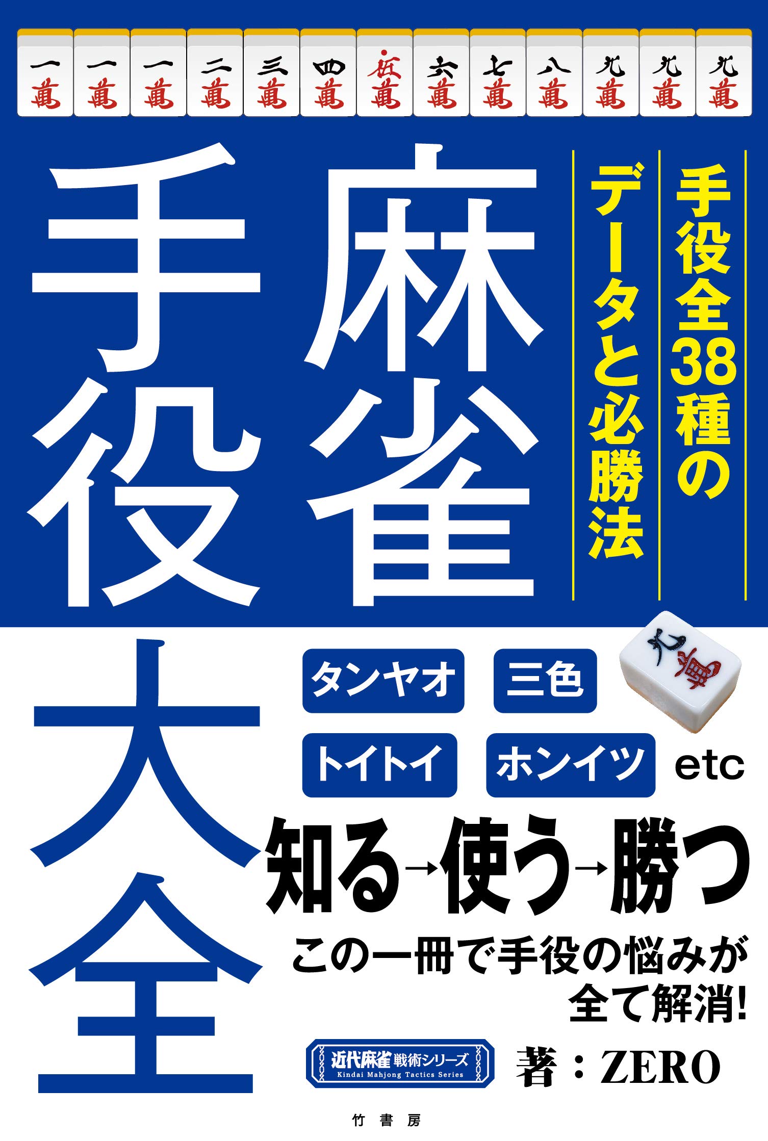 Amazon.co.jp: 麻雀手役大全 (近代麻雀戦術シリーズ) : ZERO: Japanese