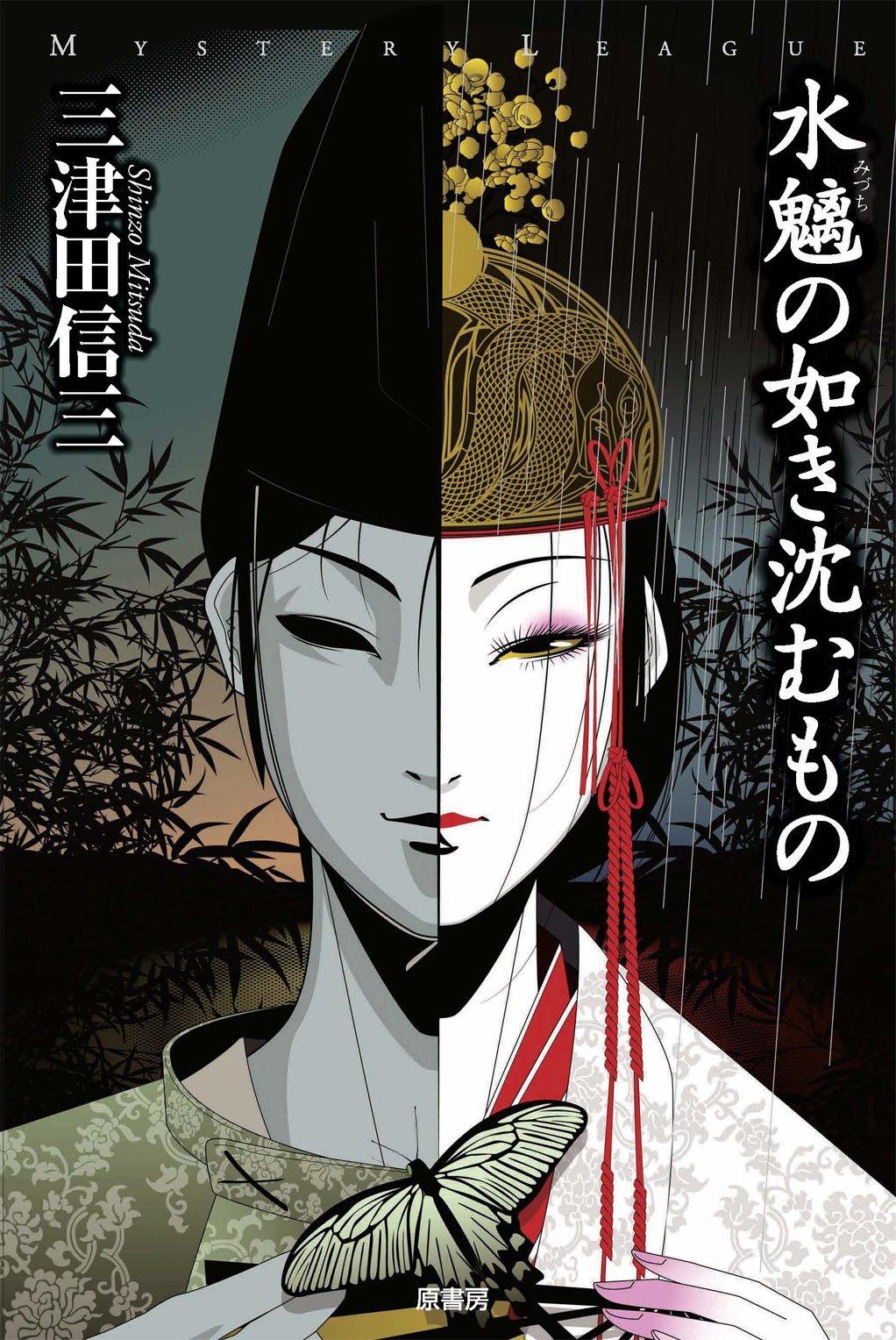 Amazon.co.jp: 水魑の如き沈むもの (ミステリー・リーグ) : 三津田 信