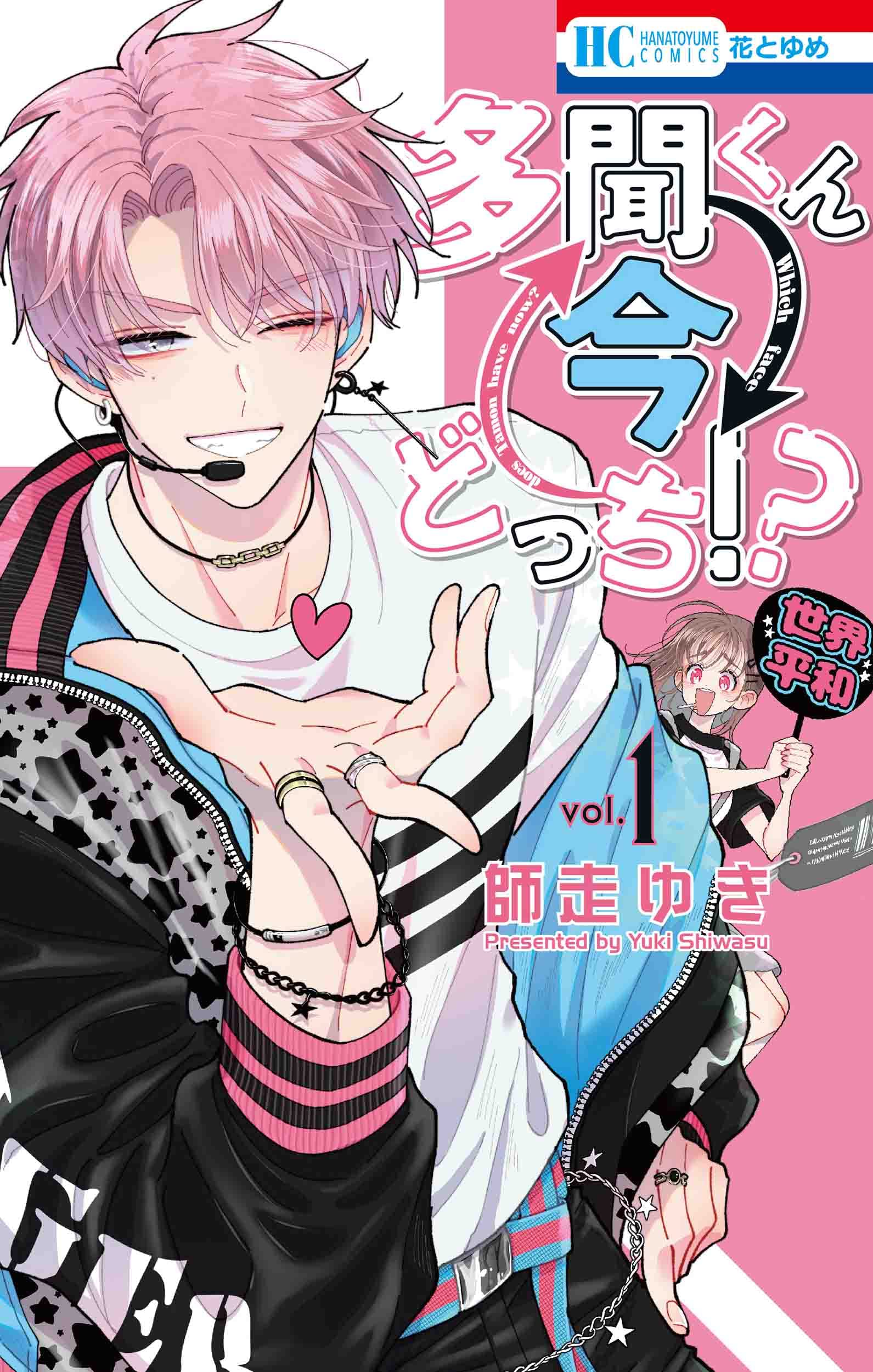 Amazon.co.jp: 多聞くん今どっち!? 1 (花とゆめCOMICS) : 師走 ゆき: 本