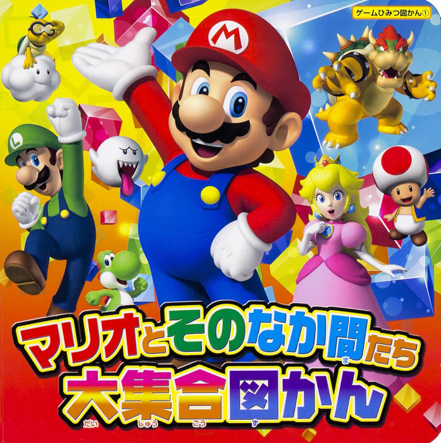 Amazon.co.jp: マリオとそのなか間たち大集合図かん (9784047304017