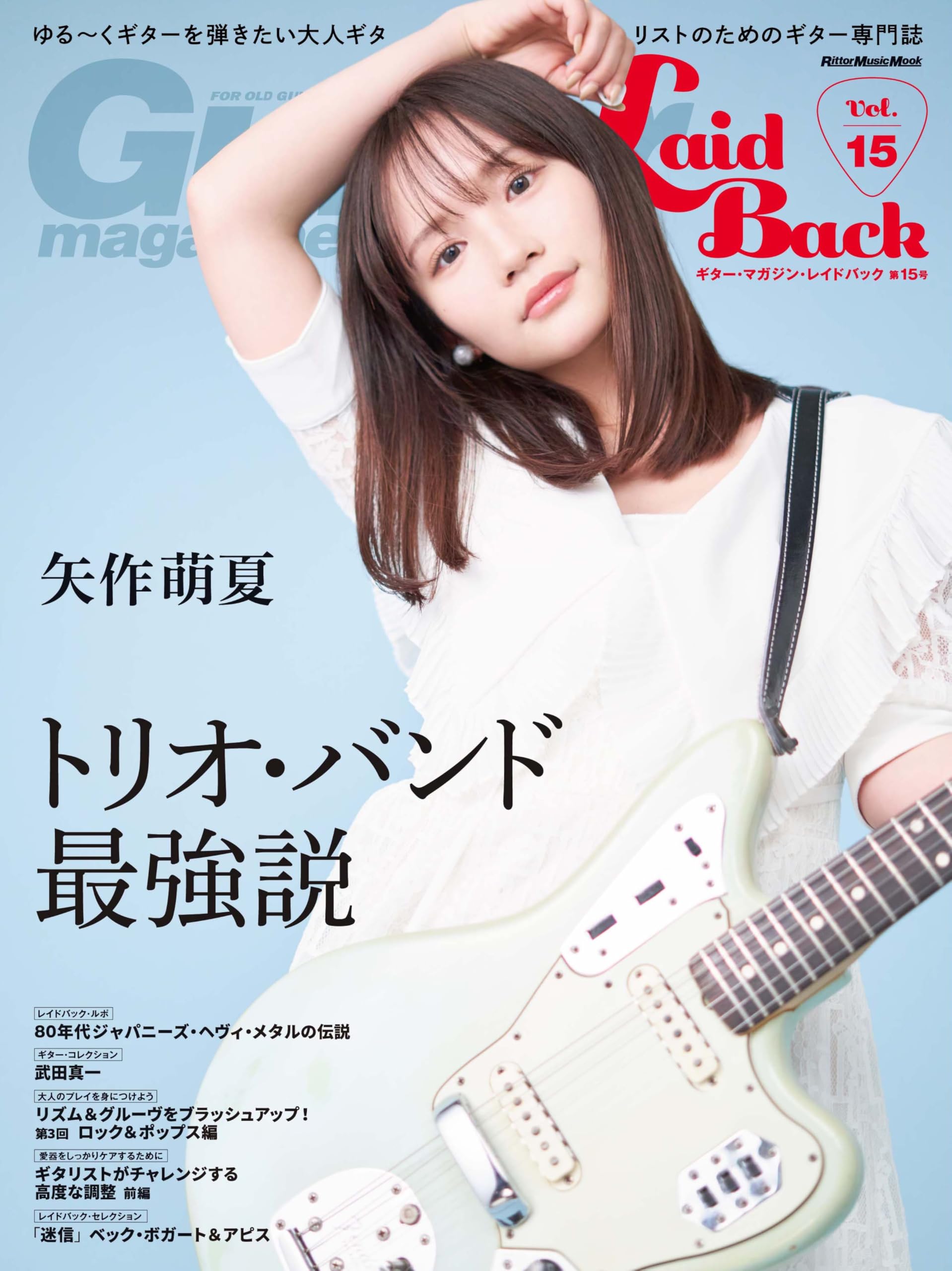 Guitar Magazine LaidBack (ギター・マガジン・レイドバック) Vol.15