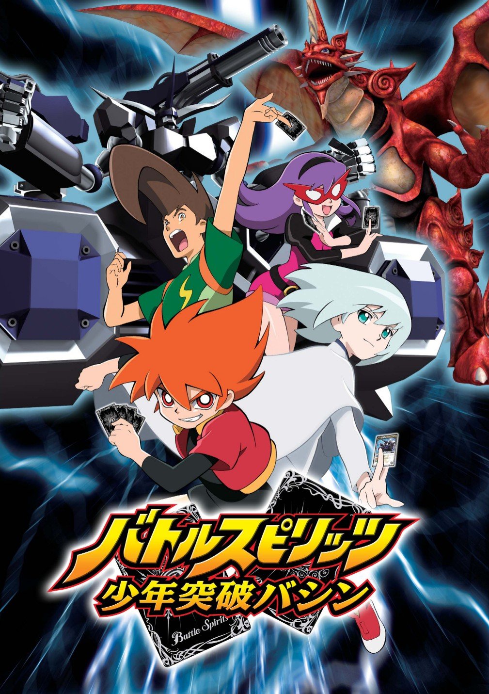 Amazon.co.jp: バトルスピリッツ 少年突破バシン1 [DVD] : 田村睦心