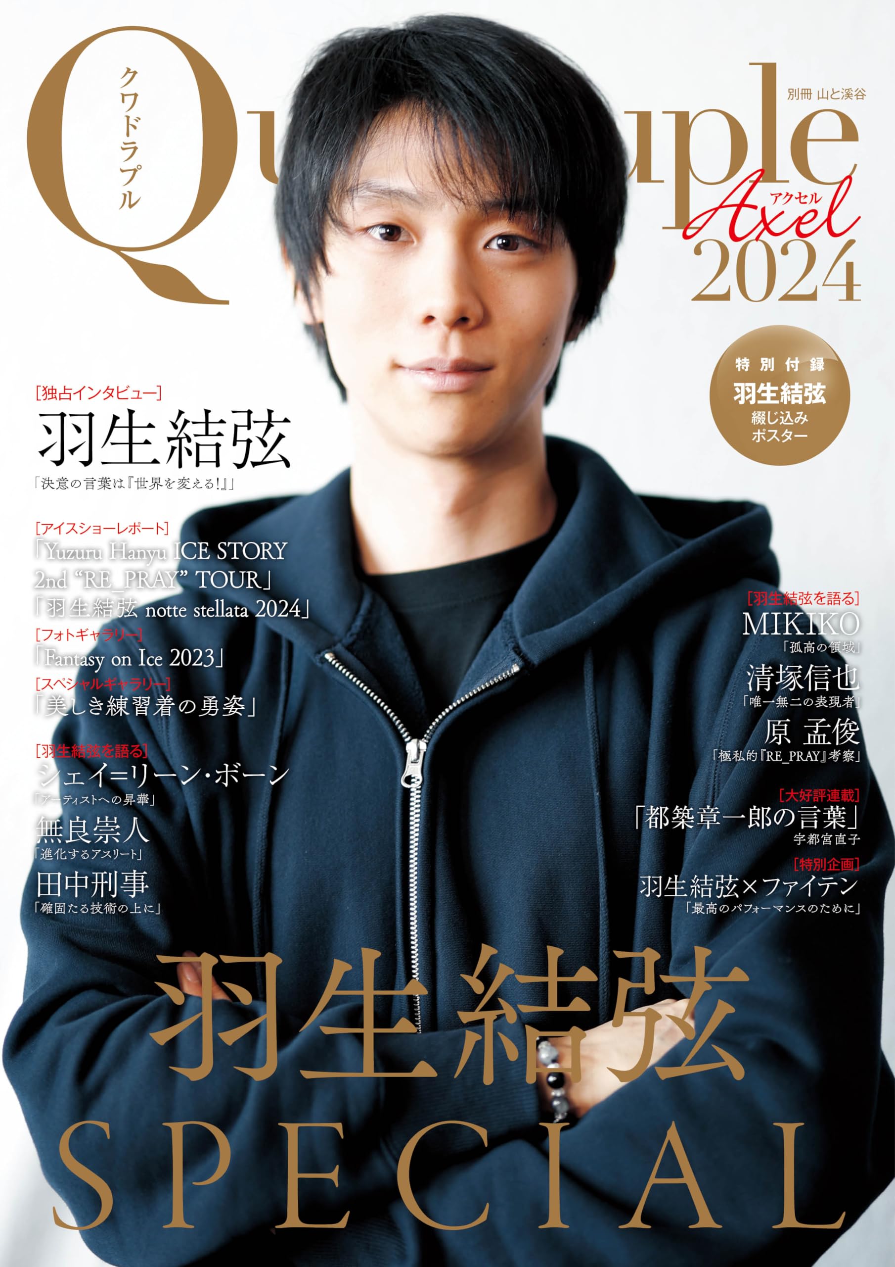 Quadruple Axel 2024 羽生結弦 SPECIAL【特別付録：羽生結弦綴じ込み