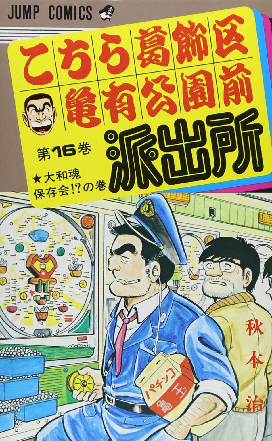 こちら葛飾区亀有公園前派出所 16 (ジャンプコミックス) | 秋本 治 |本
