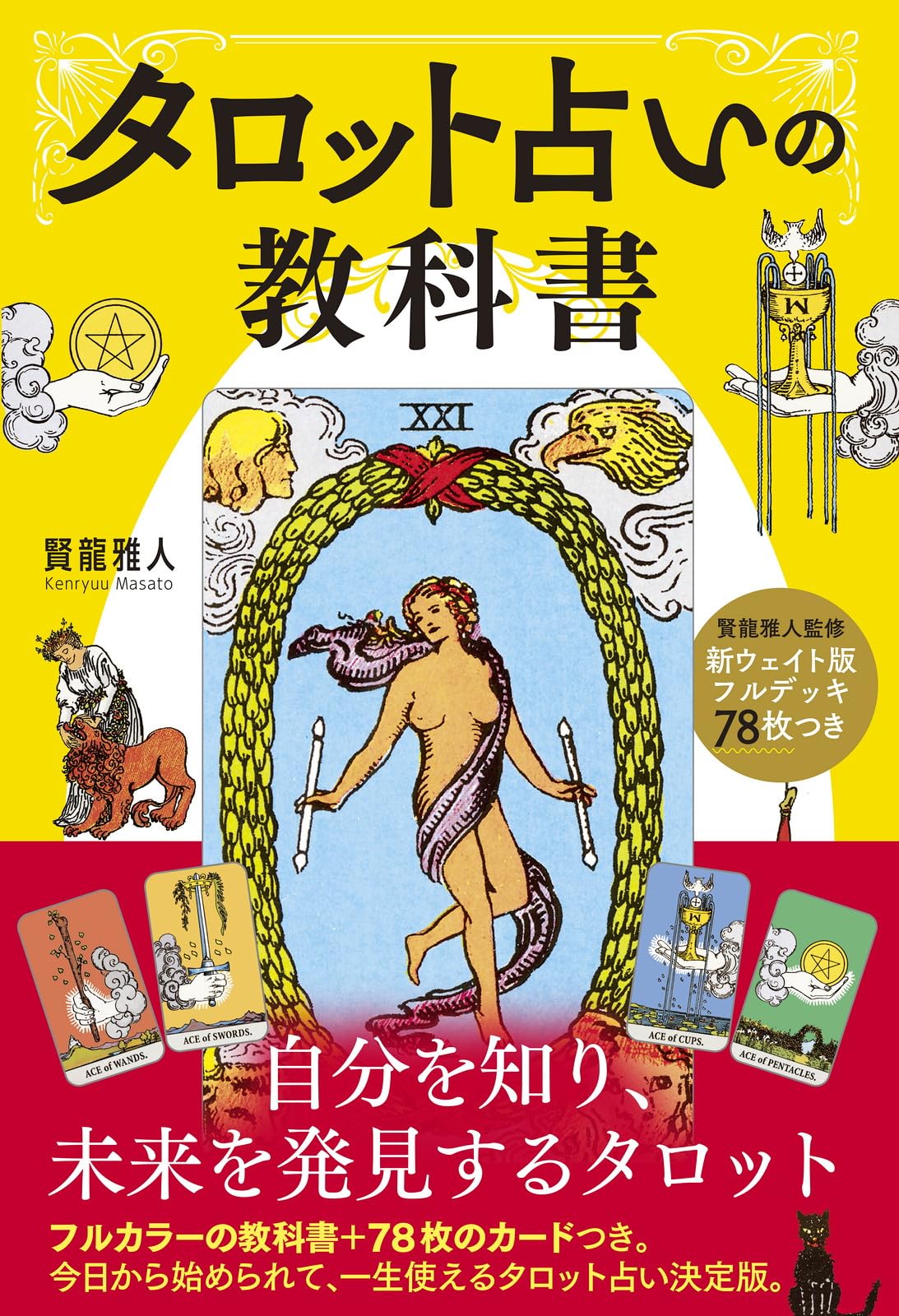 Amazon.co.jp: 新ウェイト版フルデッキ78枚つき タロット占いの教科書