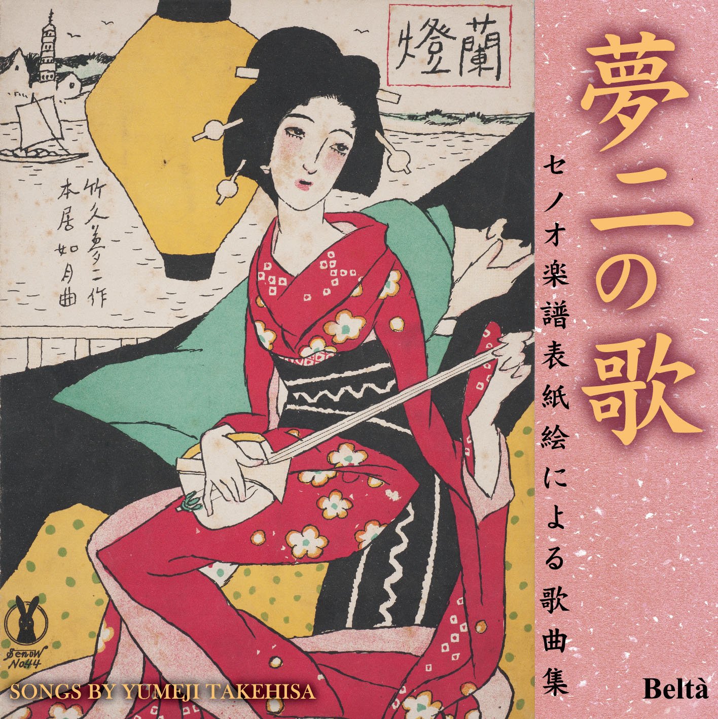 Amazon.co.jp: 夢二の歌(セノオ楽譜表紙絵による歌曲集)~竹久夢二生誕