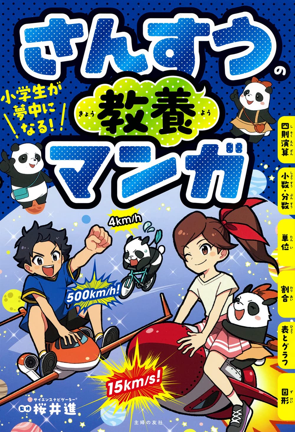 小学生が夢中になる! さんすうの教養マンガ | 桜井進, 主婦の友社 |本
