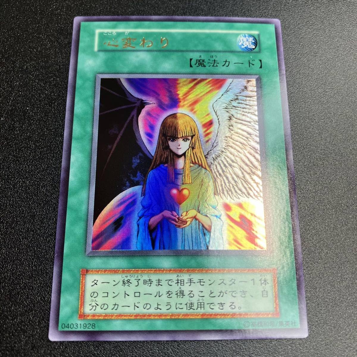 Amazon.co.jp: 超 初期カード 心変わり ウルトラ UR 魔法カード 遊戯王