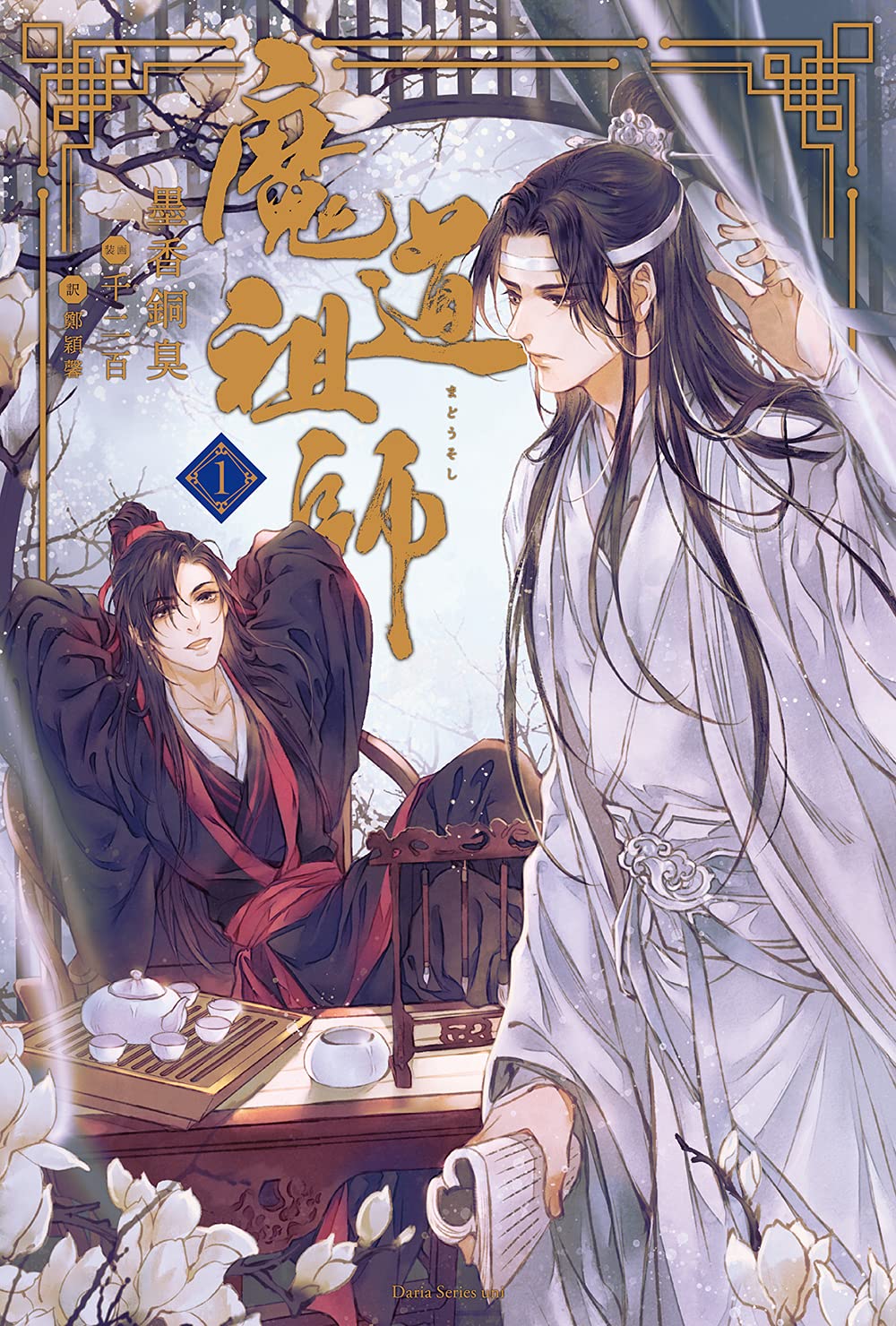 魔道祖師 1 (ダリアシリーズユニ) | 墨香銅臭, 千二百 |本 | 通販 | Amazon
