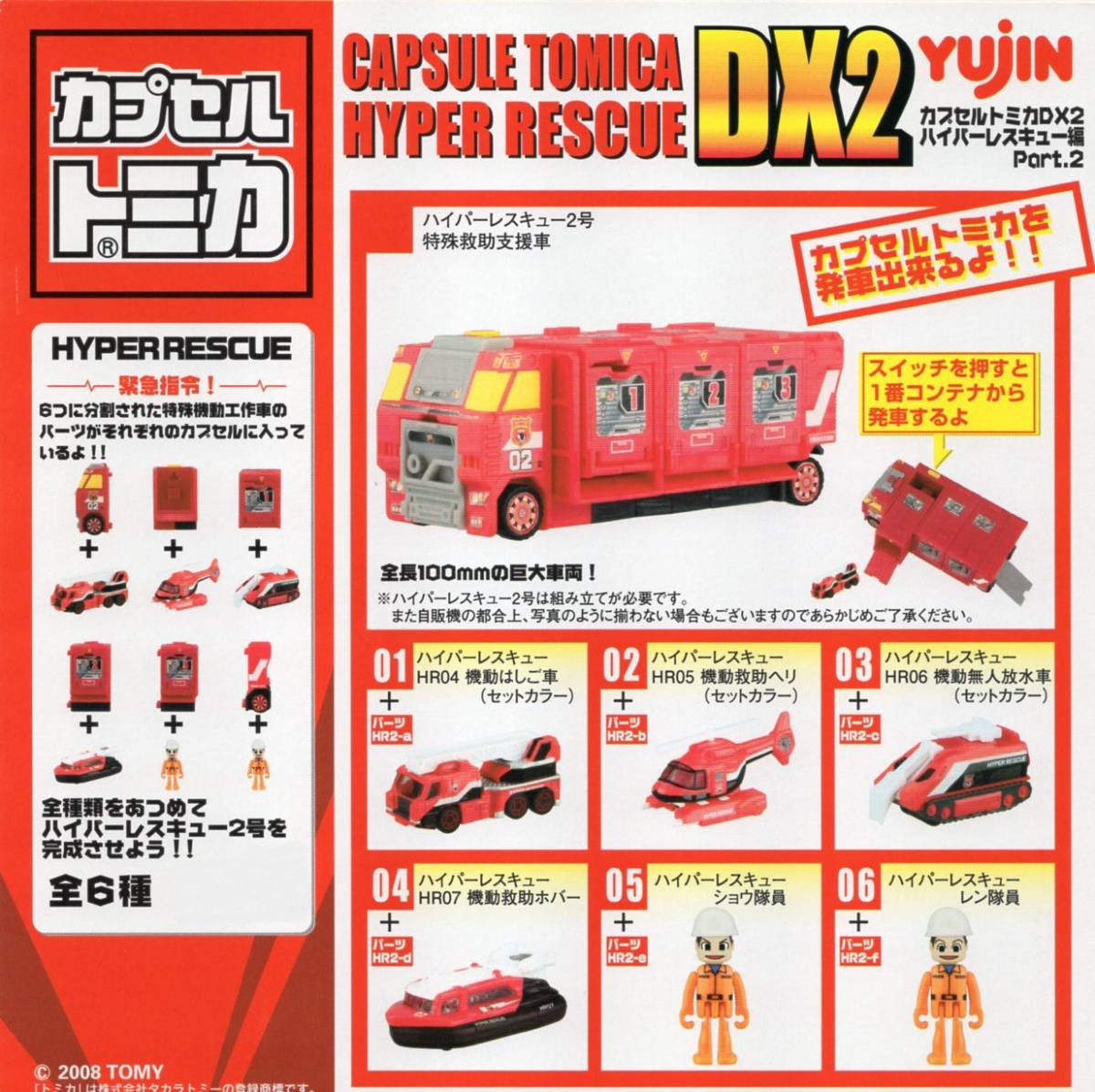 Amazon | カプセルトミカ DX2 ハイパーレスキュー編 Part2 全6種
