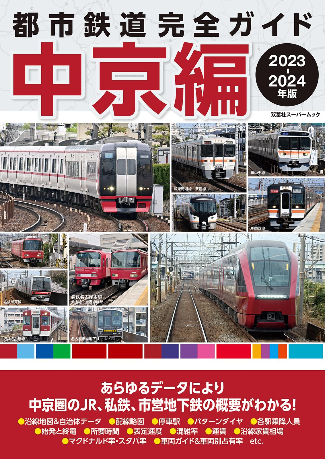 Amazon.co.jp: 都市鉄道完全ガイド 中京編 2023－2024年版 (双葉社