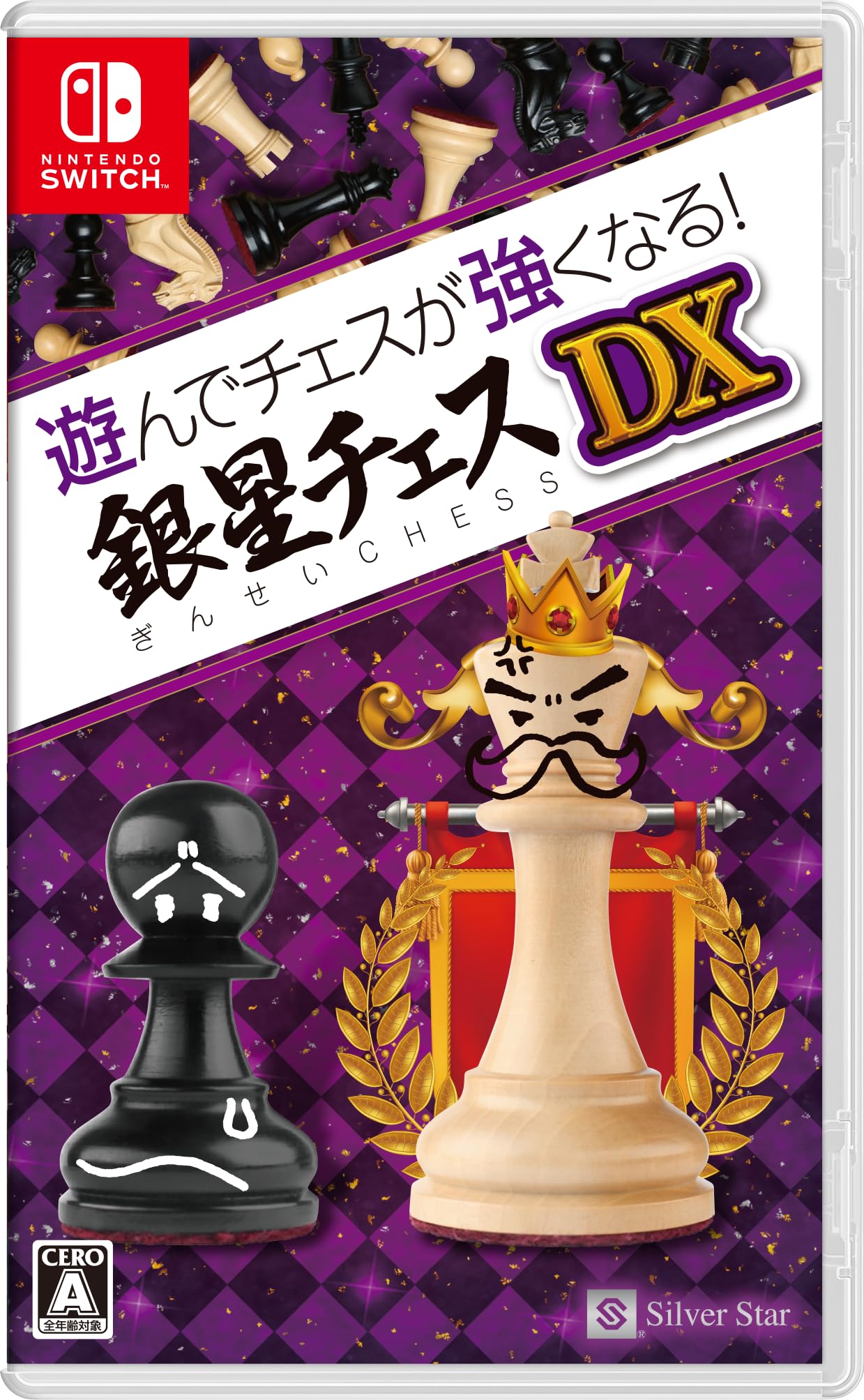 Amazon.co.jp: 遊んでチェスが強くなる! 銀星チェスDX - Switch : ゲーム