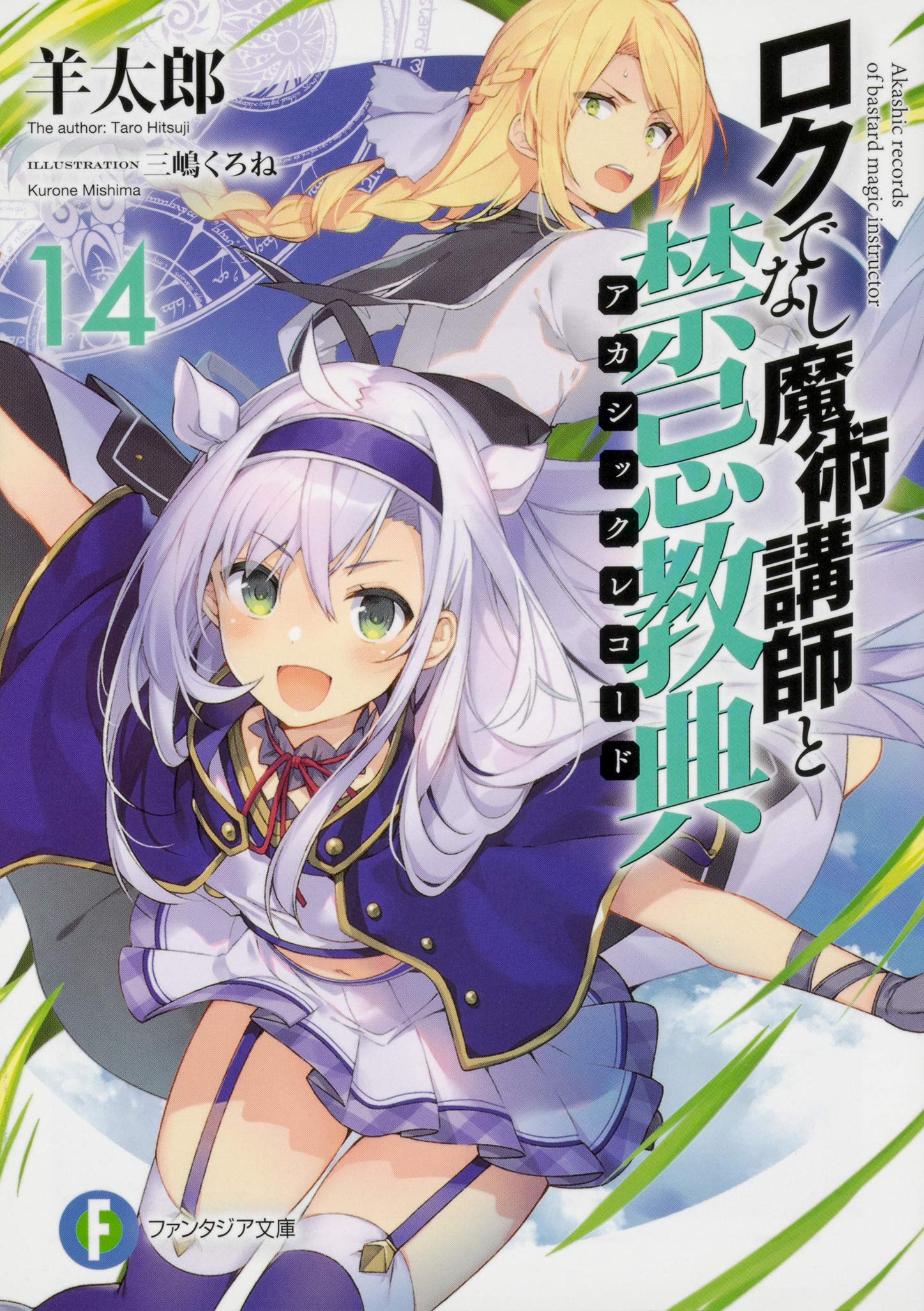 Amazon.co.jp: ロクでなし魔術講師と禁忌教典14 (ファンタジア文庫