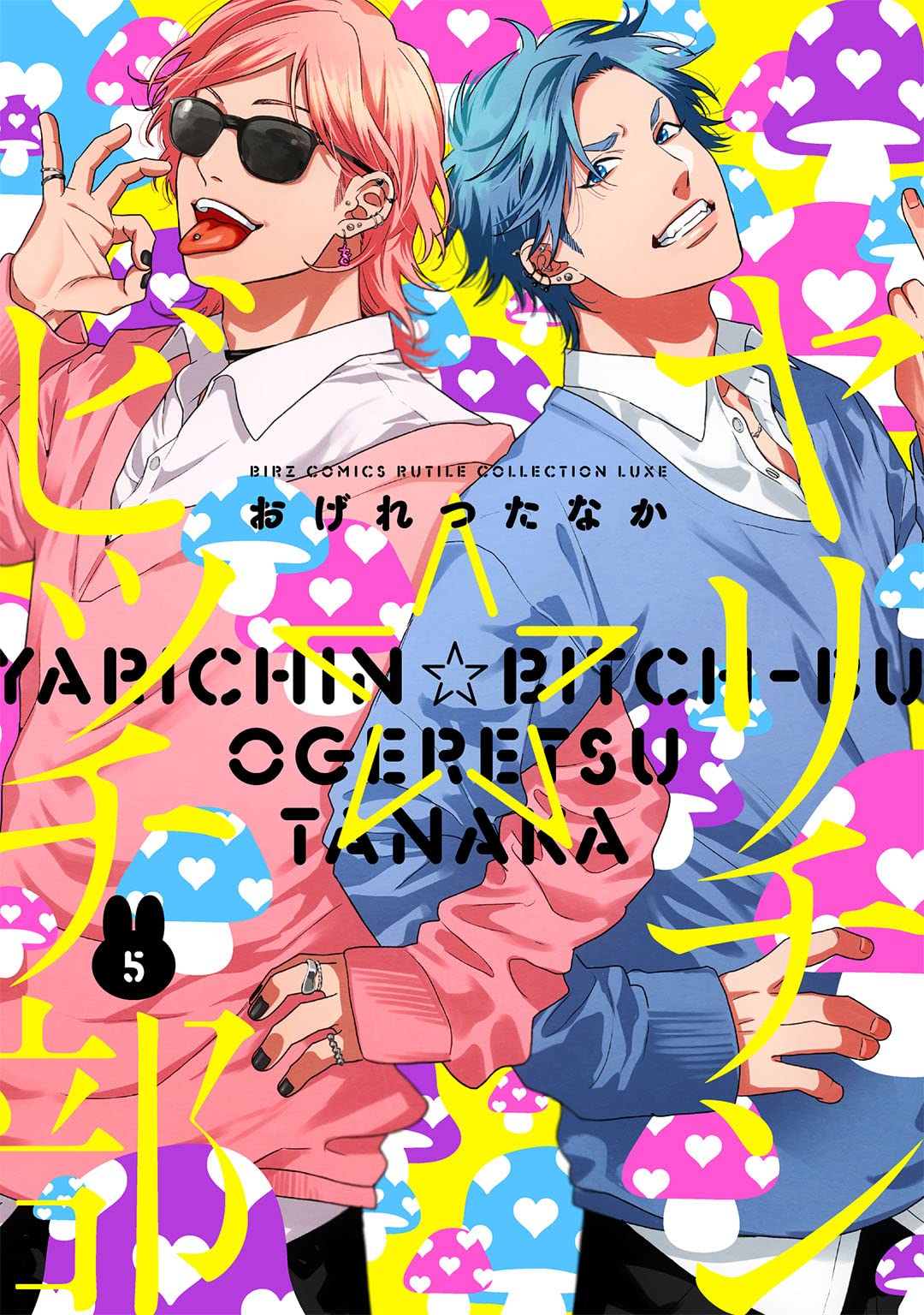 Amazon.co.jp: ヤリチン☆ビッチ部 (5) (バーズコミックス ルチル