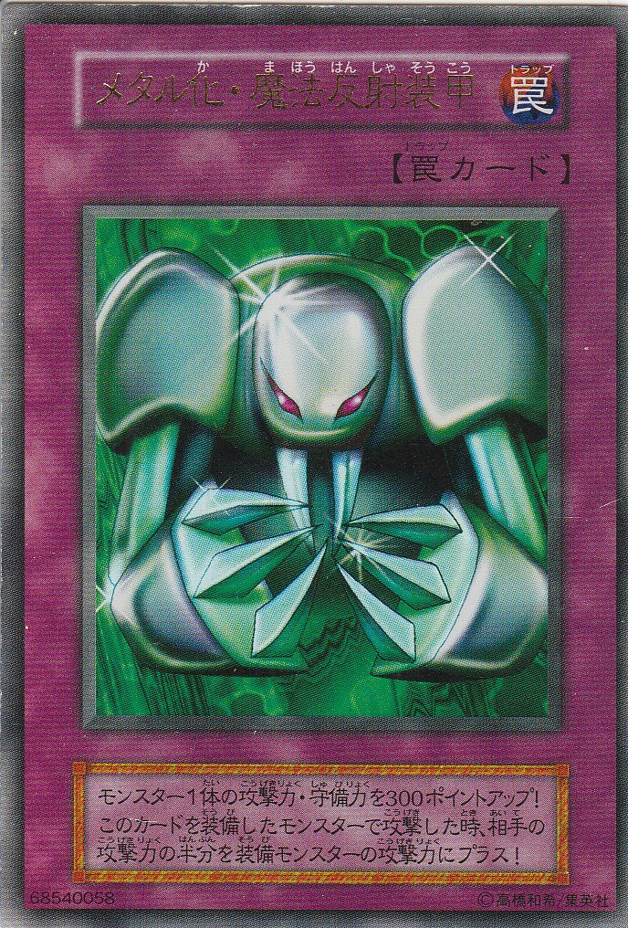 Amazon.co.jp: 遊戯王 メタル化・魔法反射装甲 ウルトラレア : ホビー