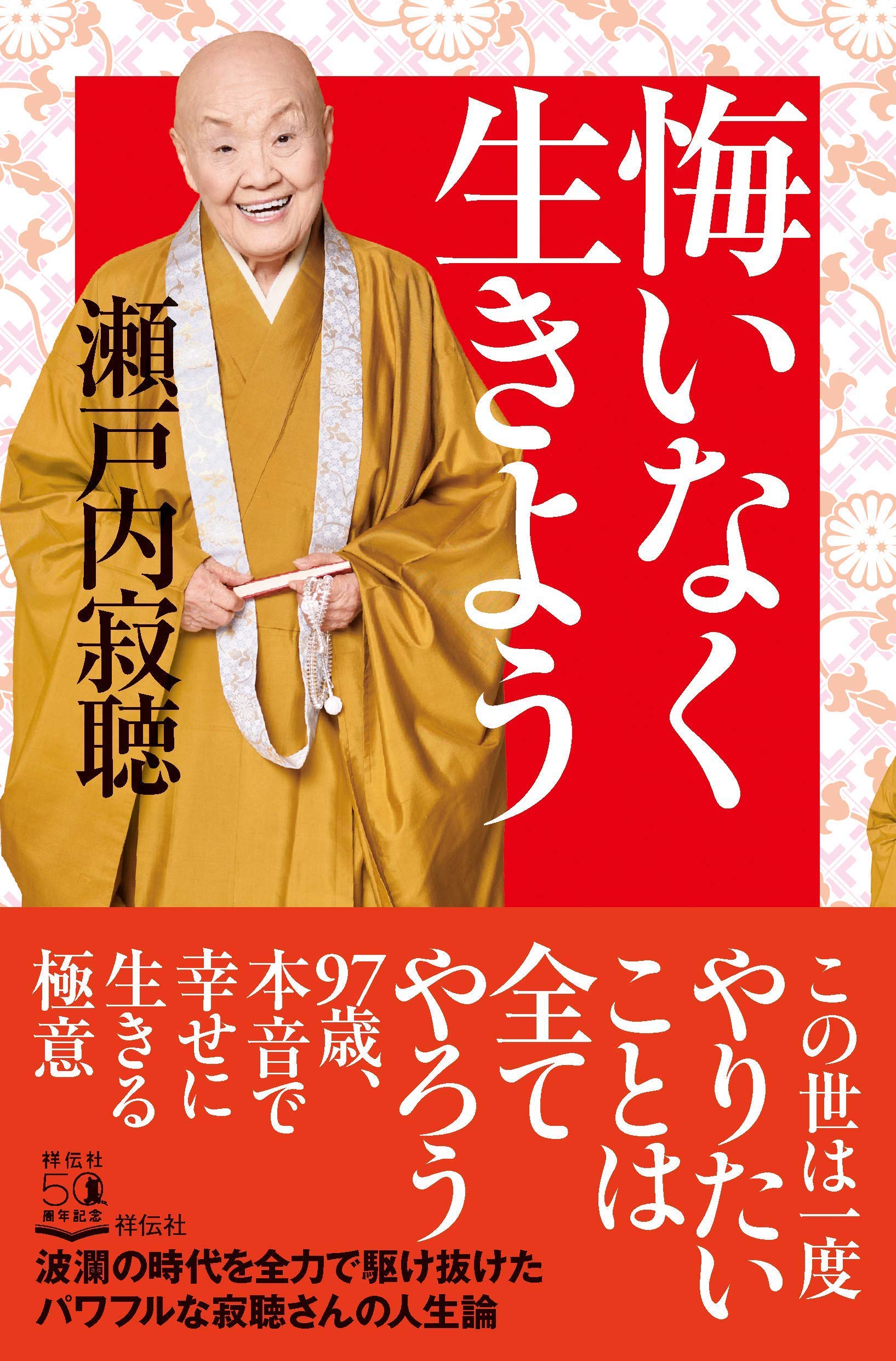 悔いなく生きよう (単行本) | 瀬戸内寂聴 |本 | 通販 | Amazon