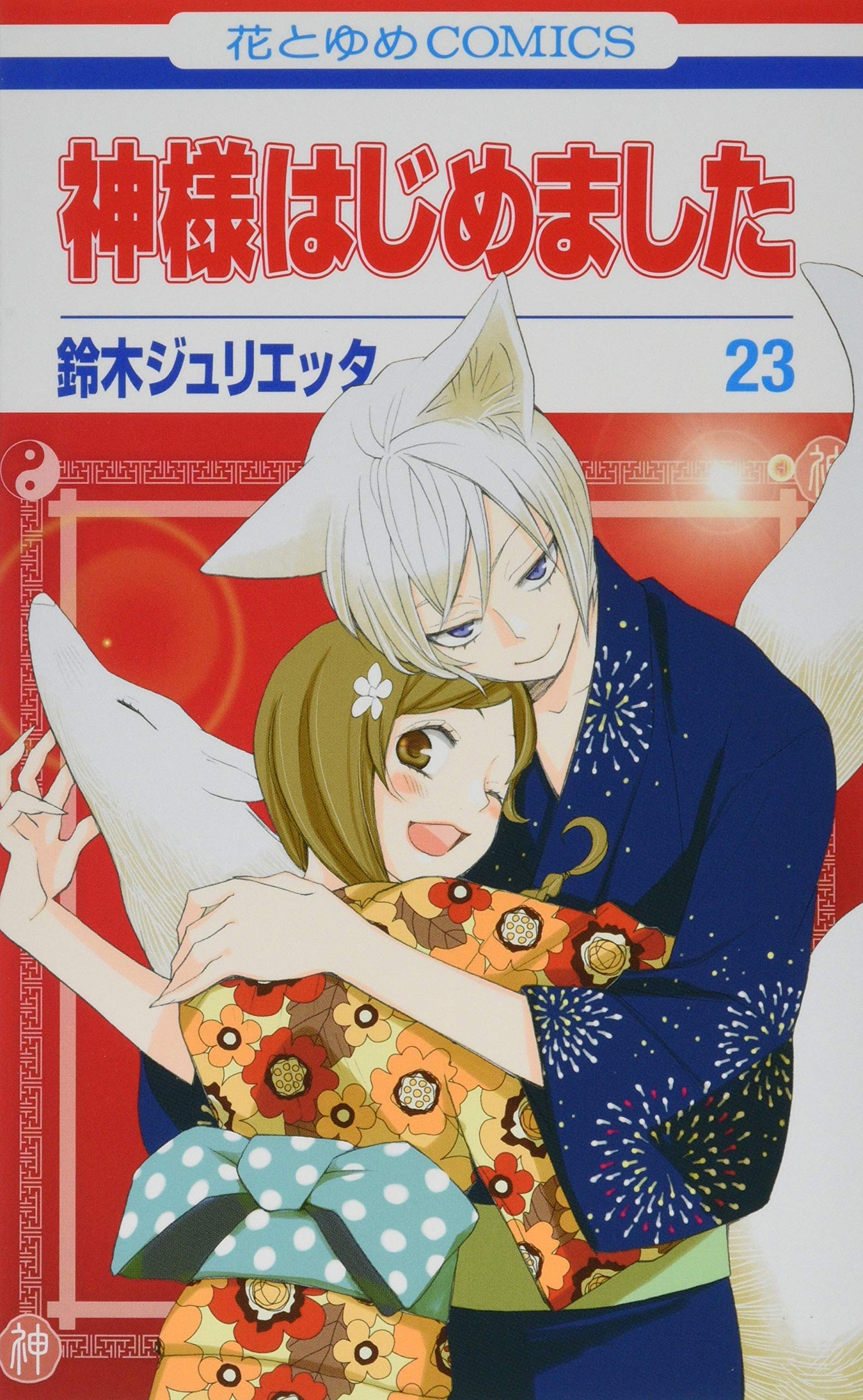 Amazon.co.jp: 神様はじめました 23 (花とゆめCOMICS) : 鈴木