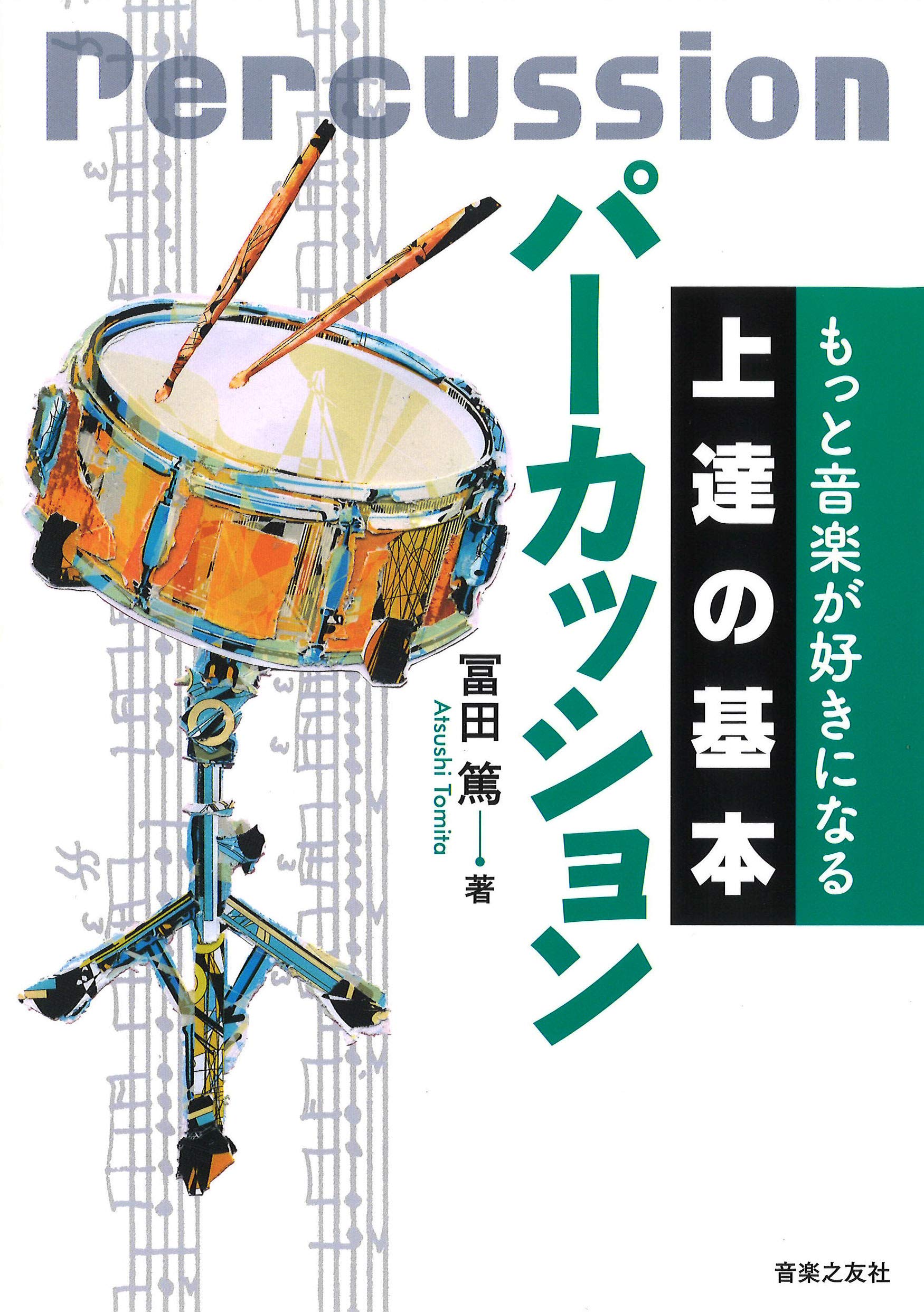 もっと音楽が好きになる 上達の基本 パーカッション | 冨田 篤 |本