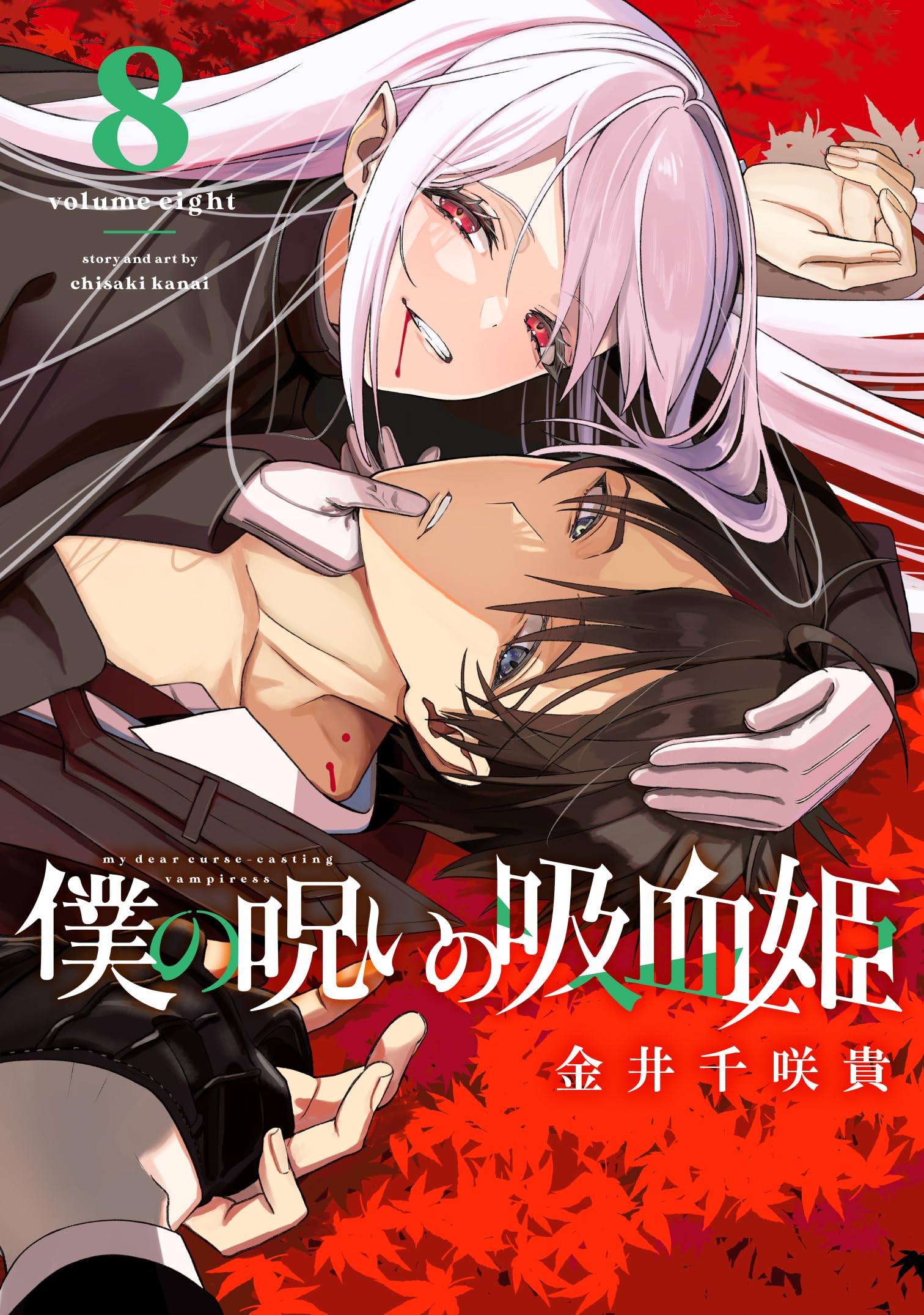 Amazon.co.jp: 僕の呪いの吸血姫(8) (ガンガンコミックス) : 金井千咲