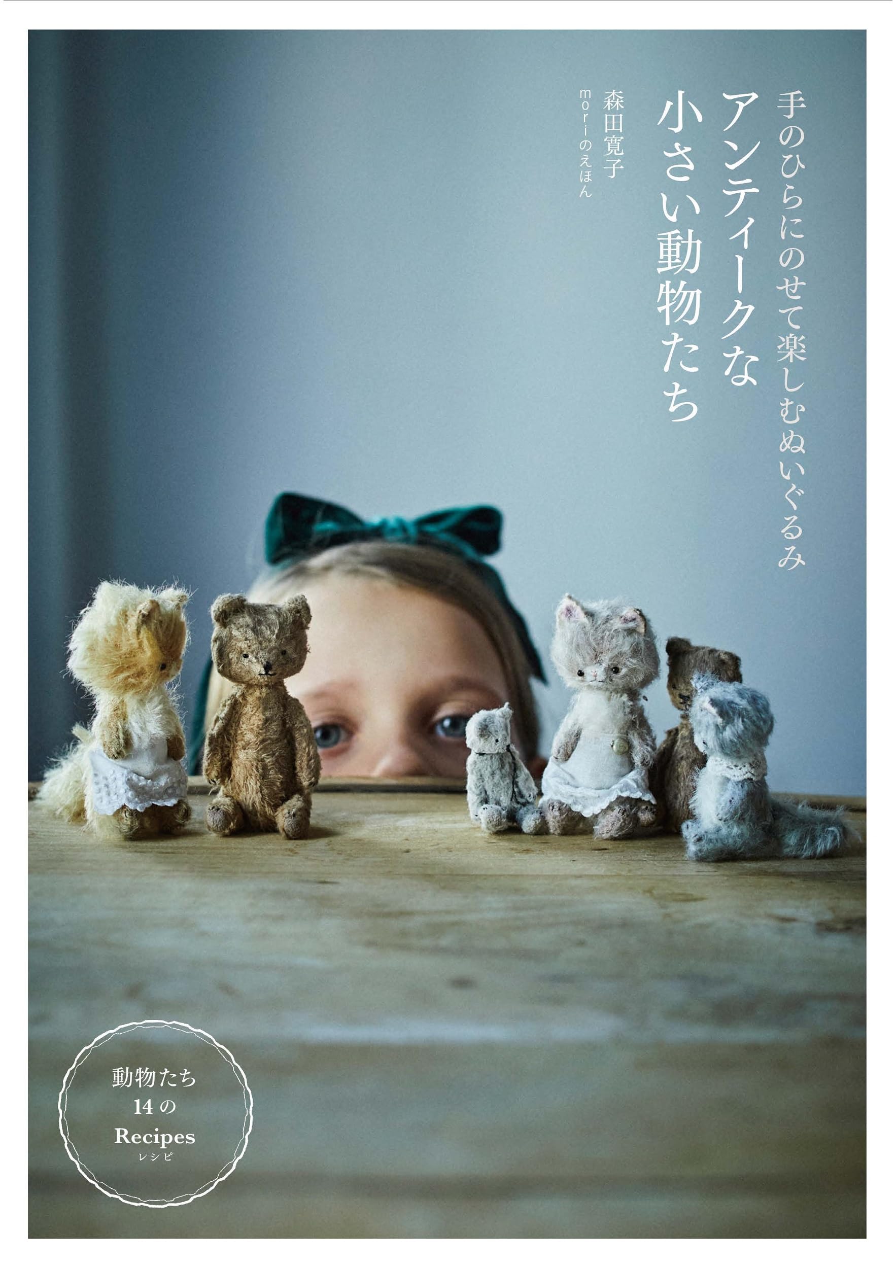 アンティークな小さい動物たち 手のひらにのせて楽しむぬいぐるみ