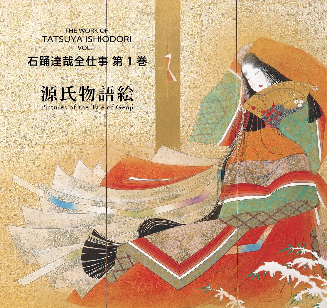 石踊達哉全仕事 第1巻 源氏物語絵 | 石踊達哉, 瀬戸内寂聴訳 |本