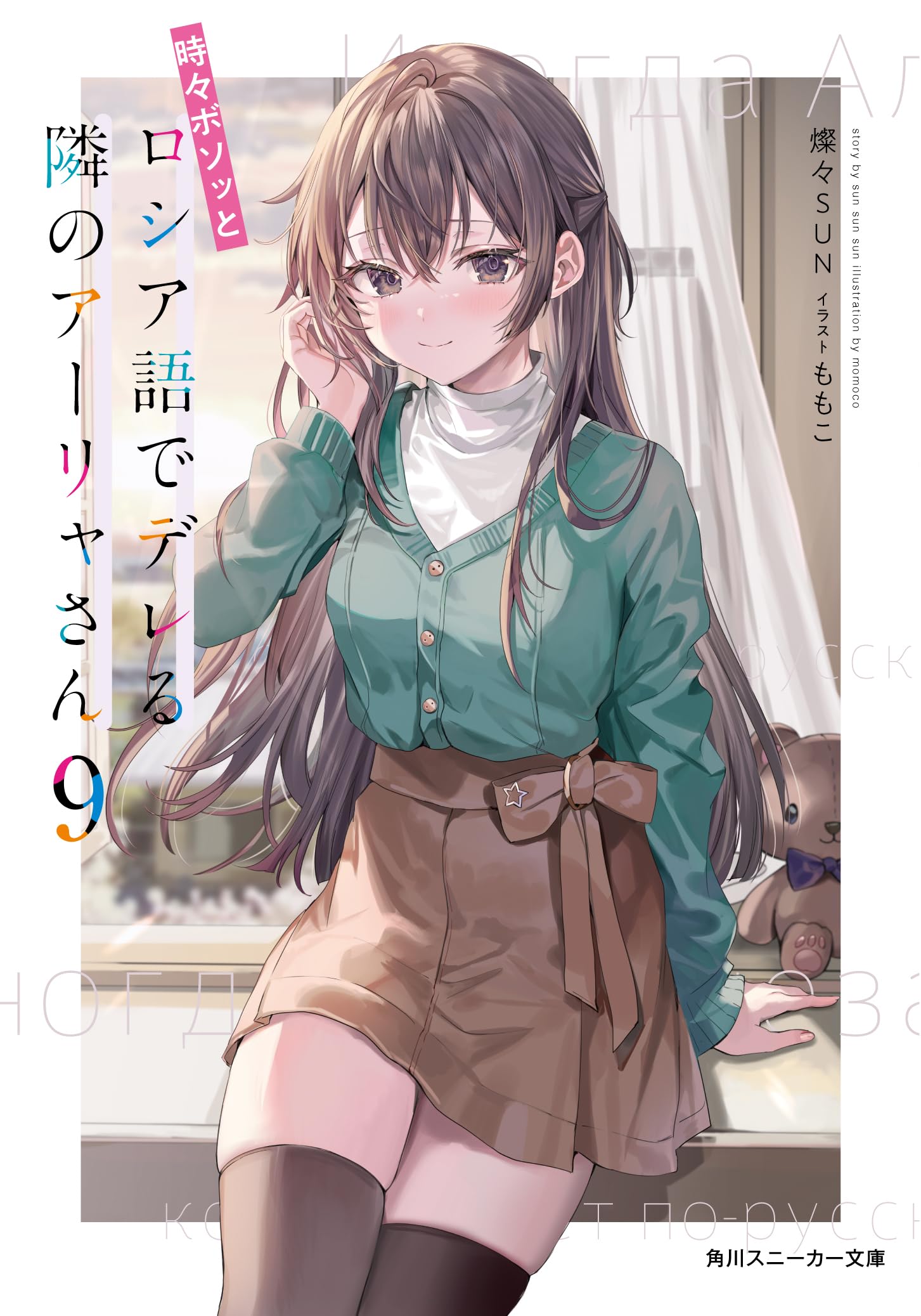 Amazon.co.jp: 時々ボソッとロシア語でデレる隣のアーリャさん9 (角川