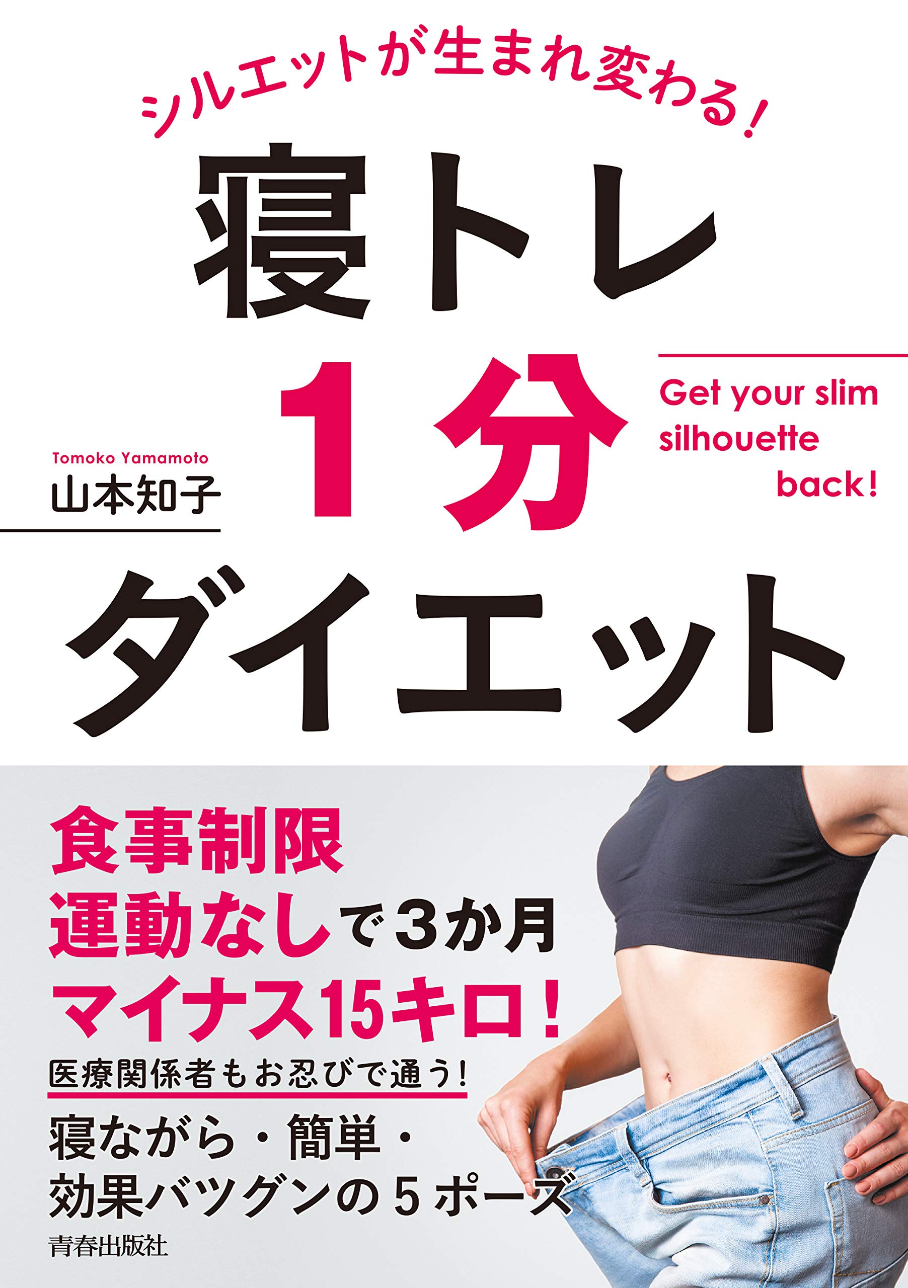 Amazon.co.jp: シルエットが生まれ変わる！ 寝トレ1分ダイエット